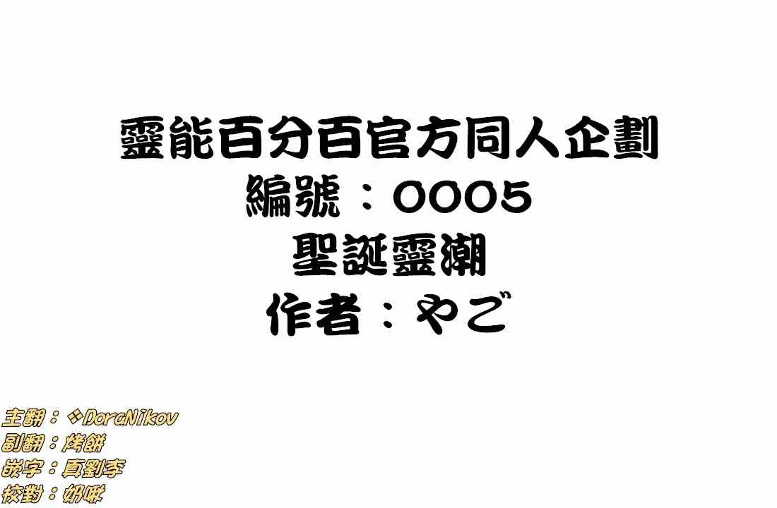 靈能百分百 - 官方同人⑤聖誕靈潮 - 1