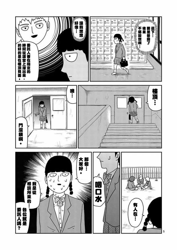 靈能百分百 - 第56話 單獨任務 - 5