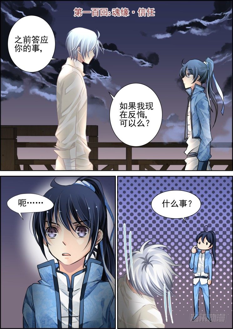 灵契 - 100：魂缘·信任 - 1