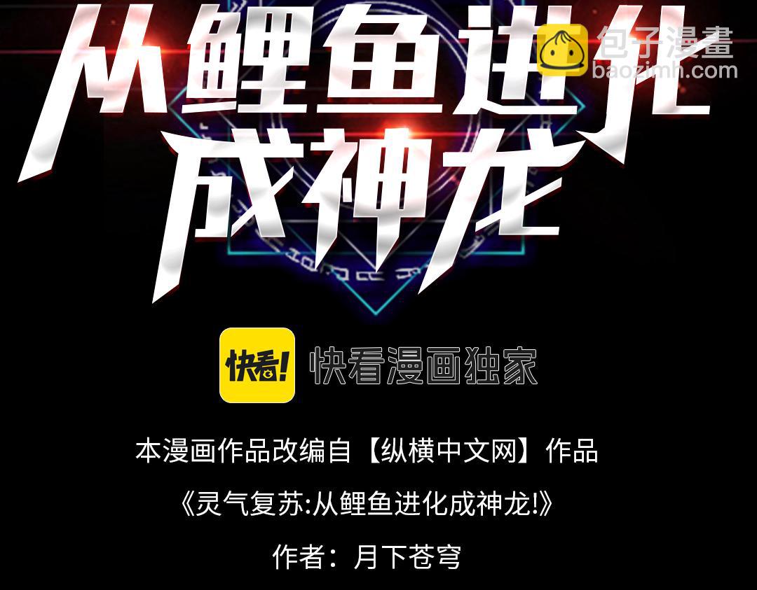 靈氣復甦：從鯉魚進化成神龍！ - 第36話  天下武功，唯快不破！(1/3) - 3