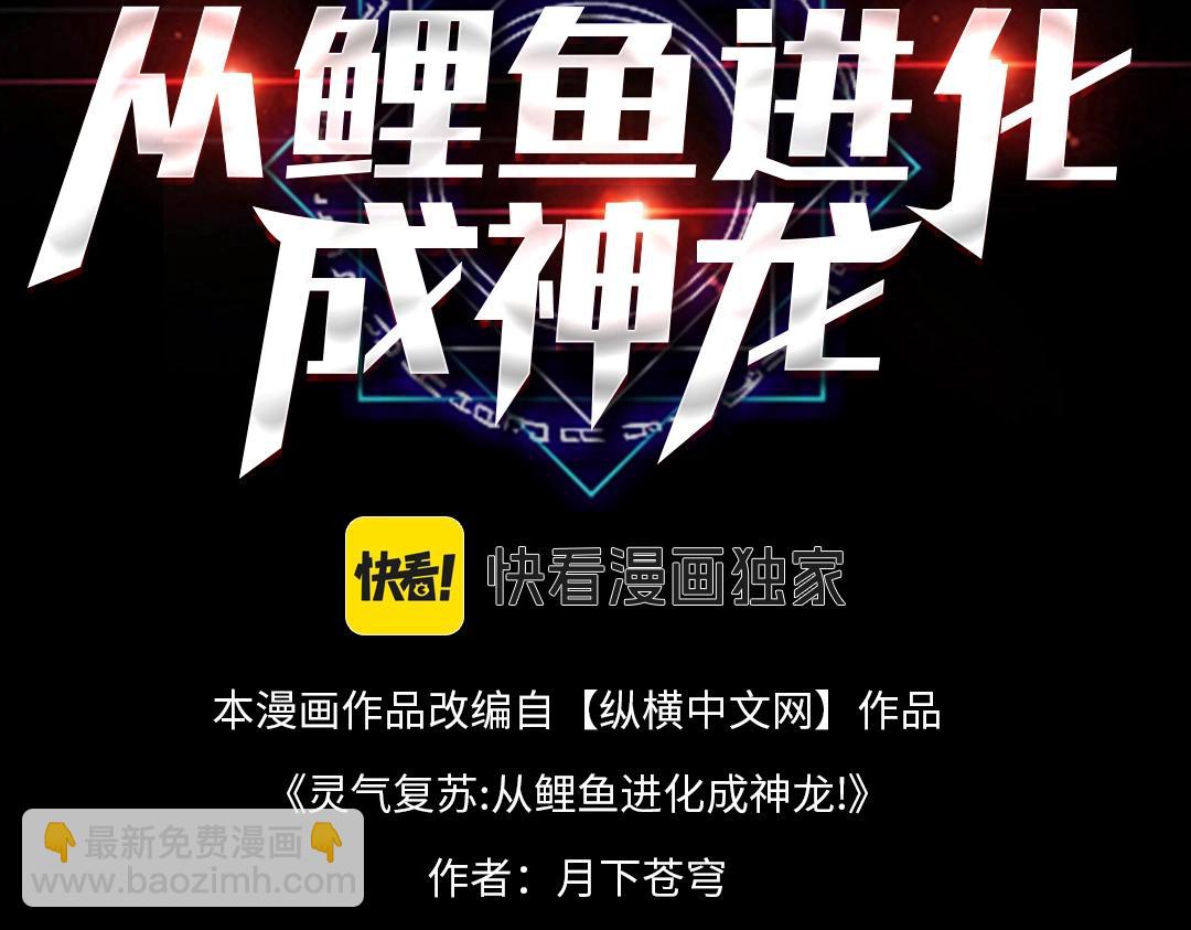 靈氣復甦：從鯉魚進化成神龍！ - 第38話 難道……是那個？(1/3) - 3