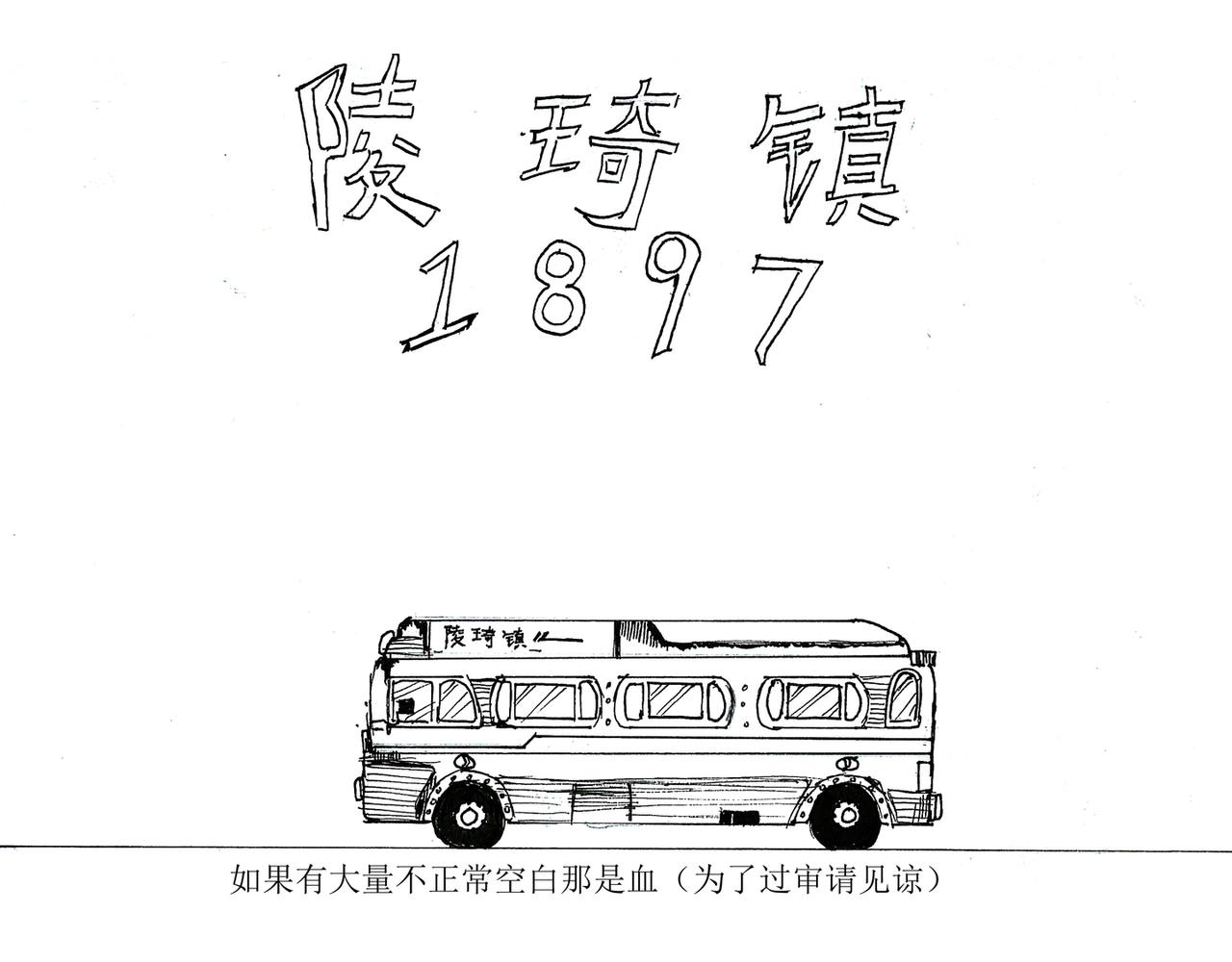 陵琦鎮1897 - 《陵琦鎮1897》(1/3) - 1