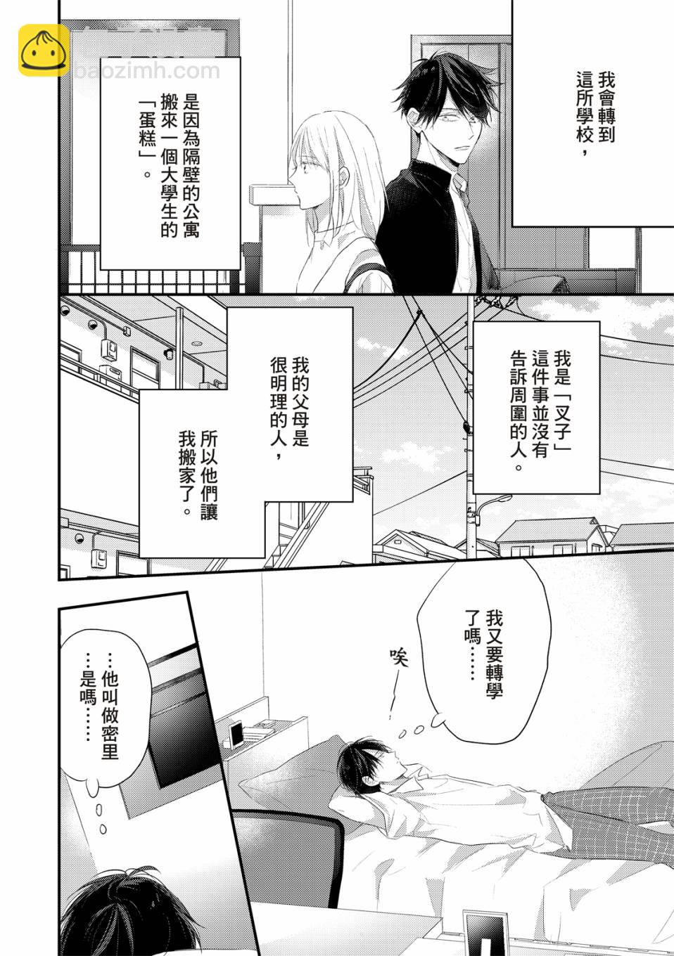 令人憐愛的你是我專屬的甜美傷痕 - 第01話 - 4