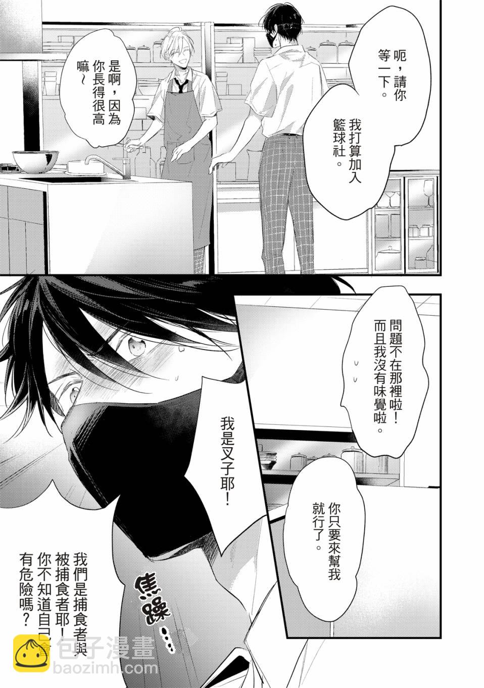 令人憐愛的你是我專屬的甜美傷痕 - 第01話 - 3