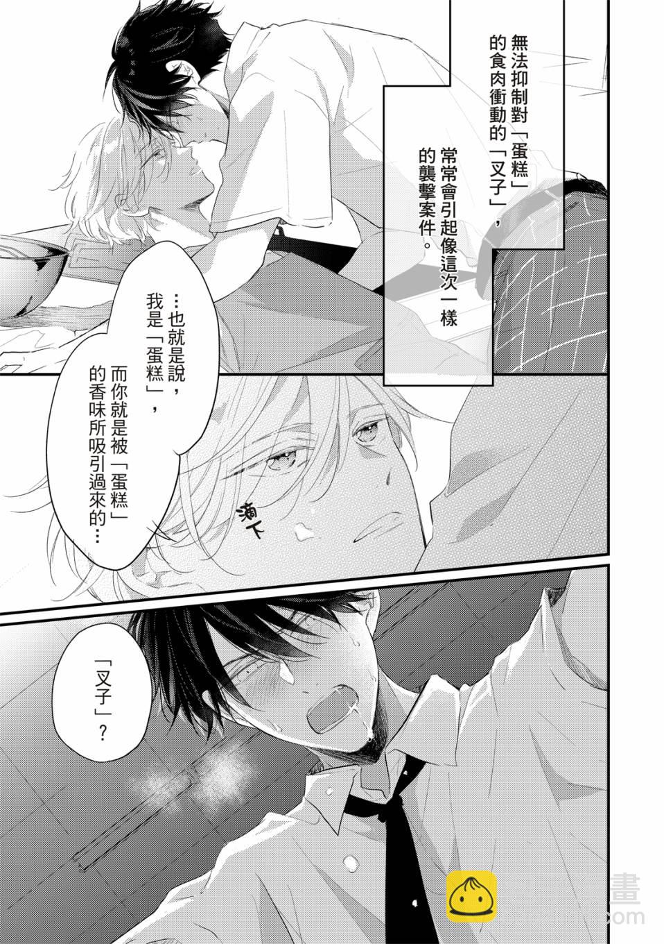 令人憐愛的你是我專屬的甜美傷痕 - 第01話 - 3