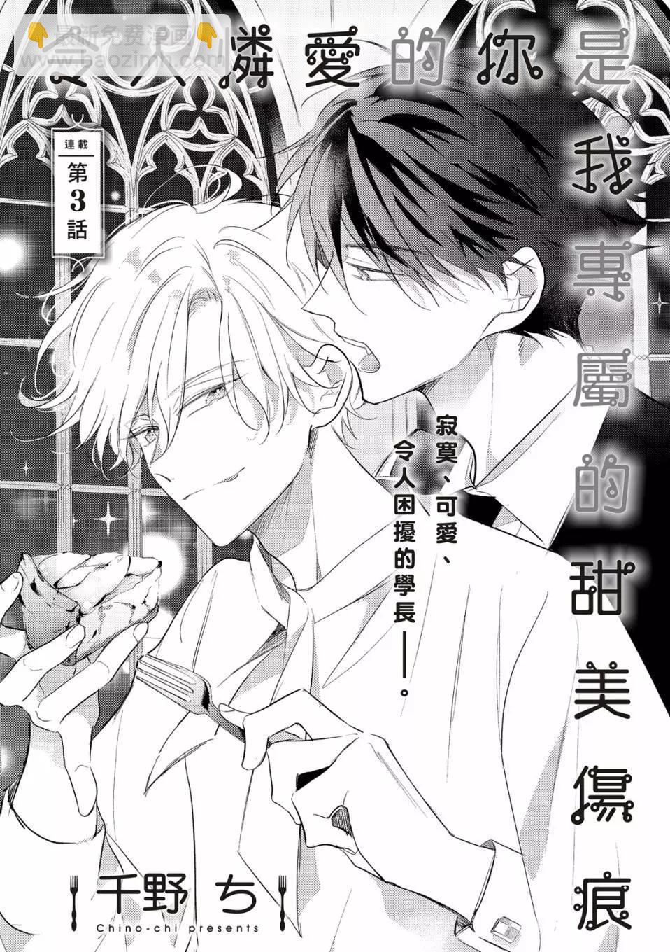 令人憐愛的你是我專屬的甜美傷痕 - 第03話 - 3