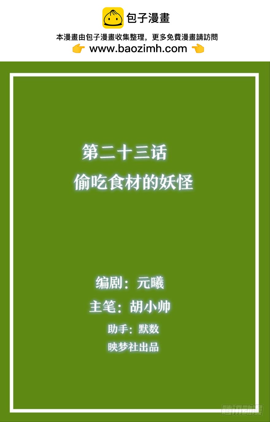 偷吃食材的小妖-第23话