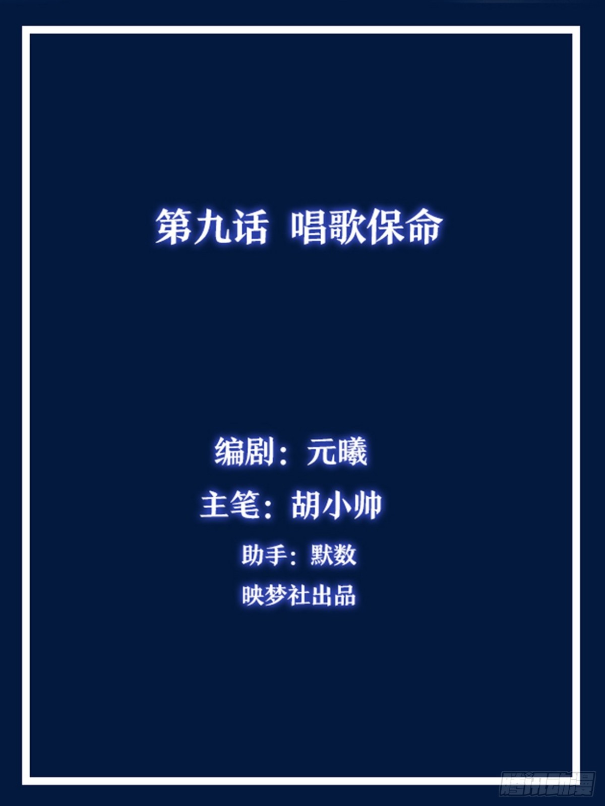 唱歌保命-第9话