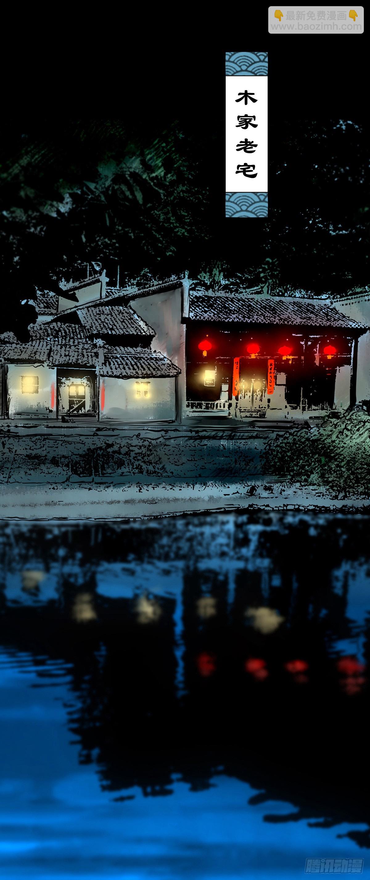 【壹佰肆拾】老宅夜晚-第147话