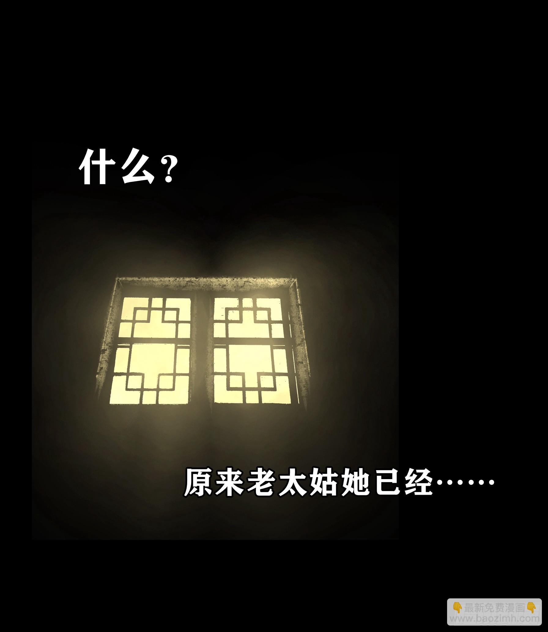 【壹佰肆拾】老宅夜晚-第147话