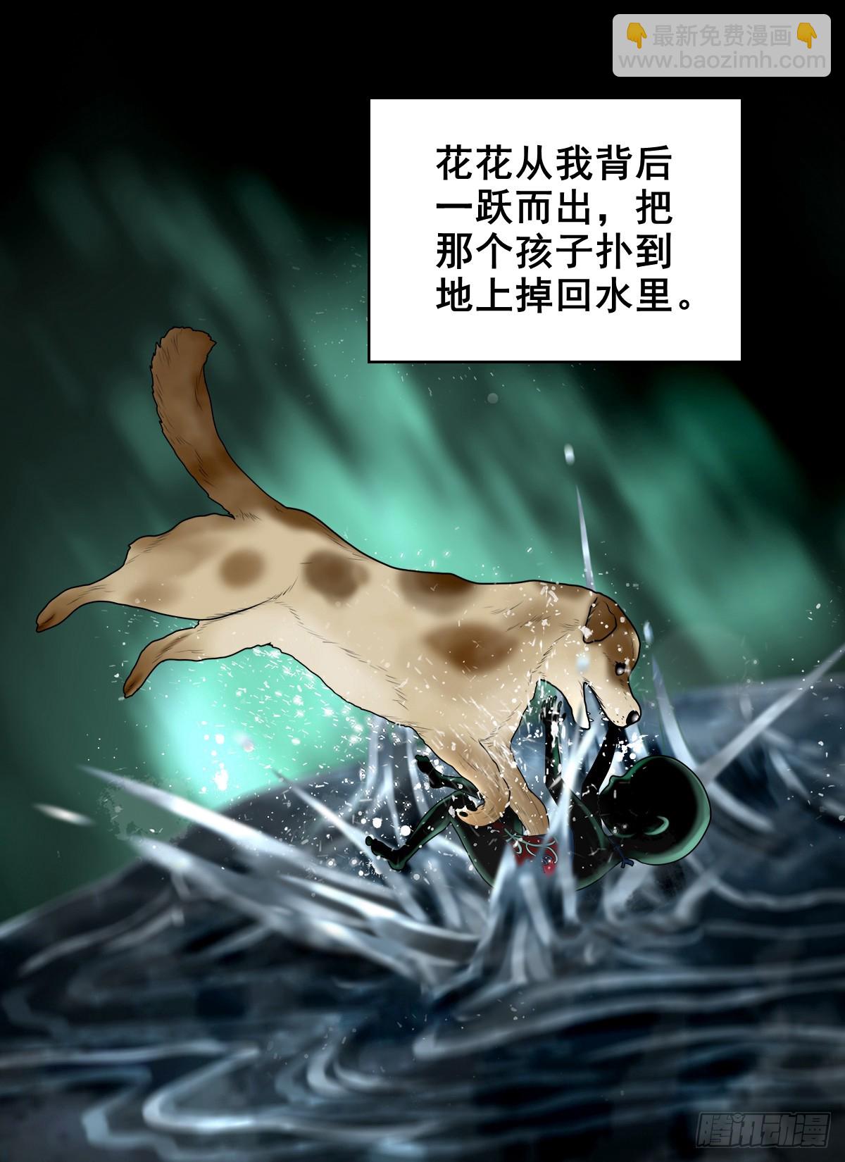 【壹佰陆拾叁】水鬼，姑娘和狗-第179话