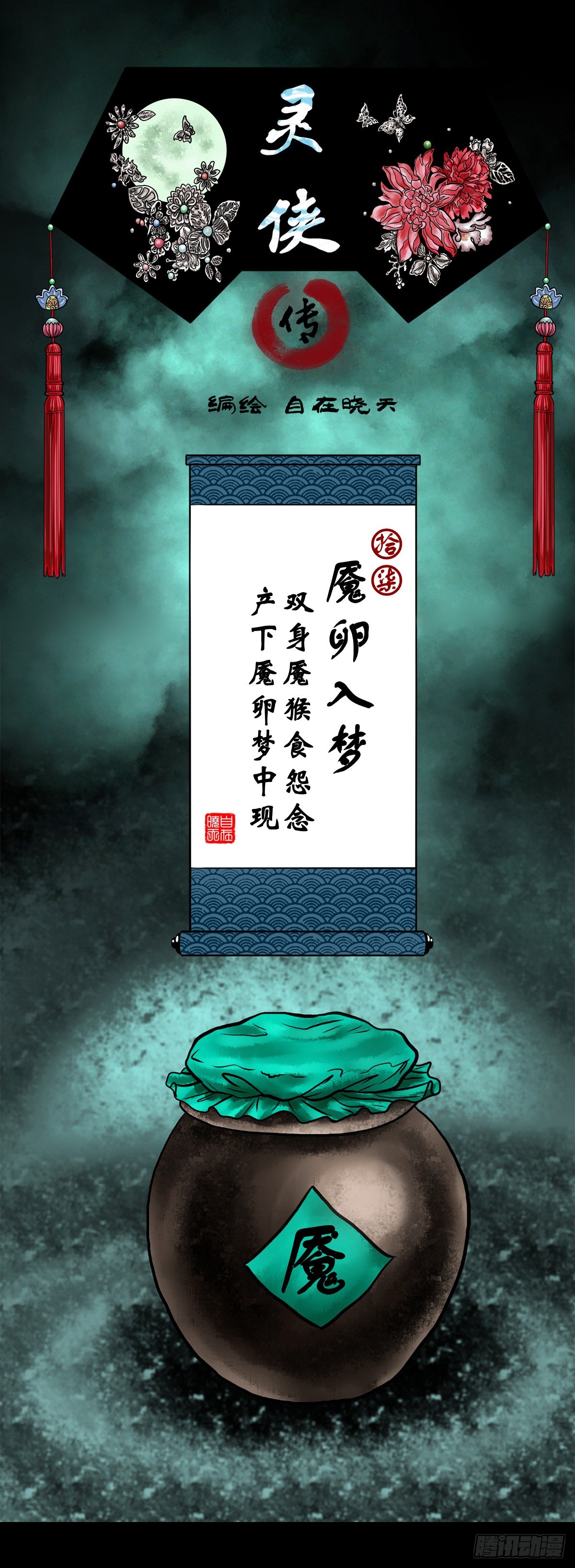 【拾柒】魇卵入梦(1/2)-第19话