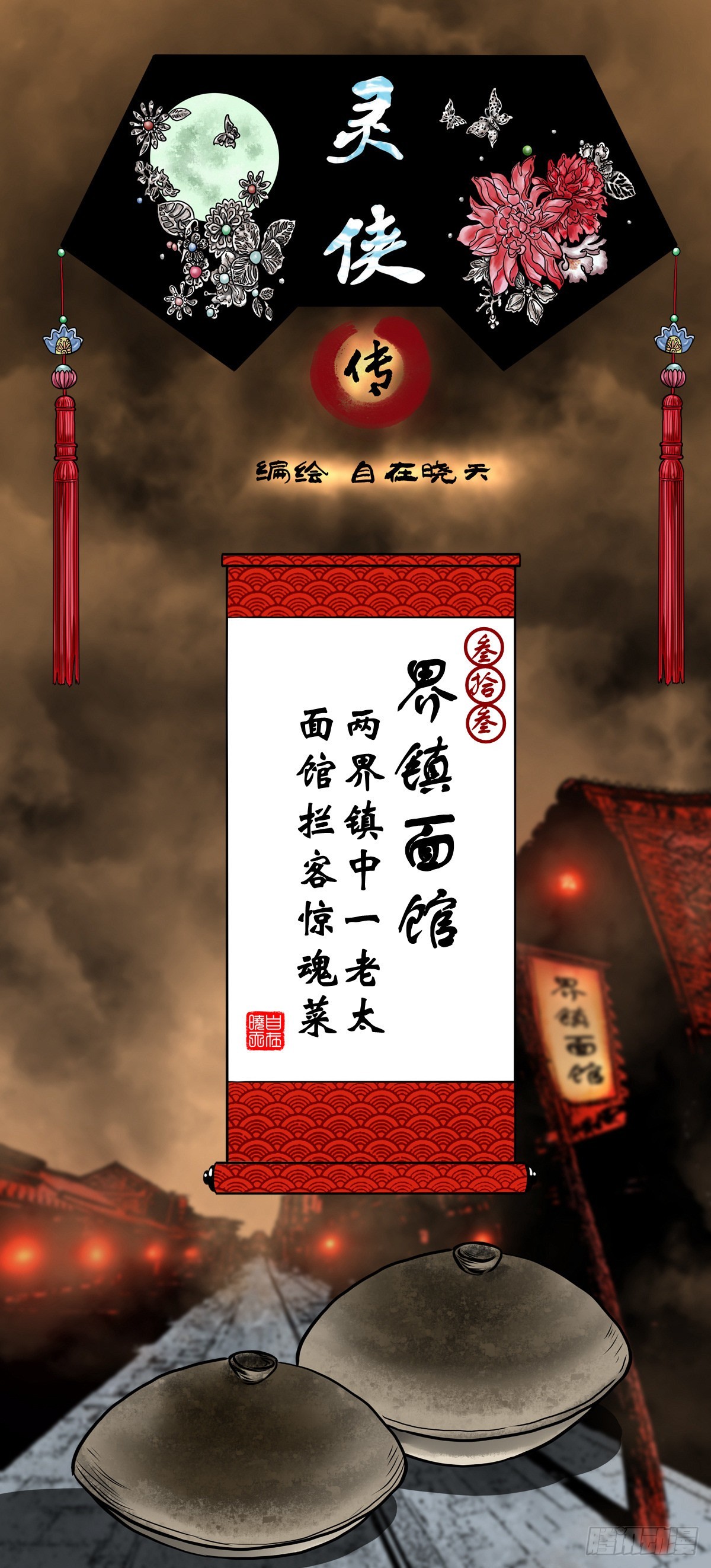 【叁拾叁】界镇面馆(1/2)-第35话