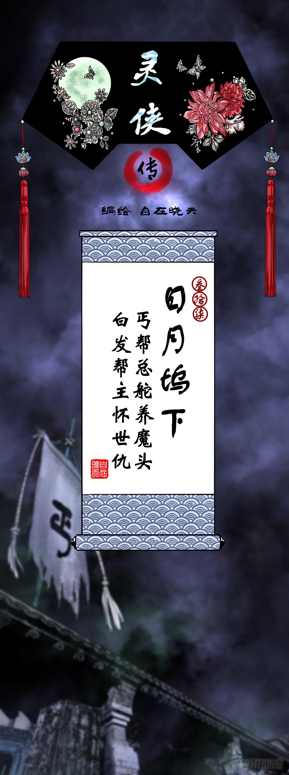 【叁拾柒】日月坞下(1/2)-第39话