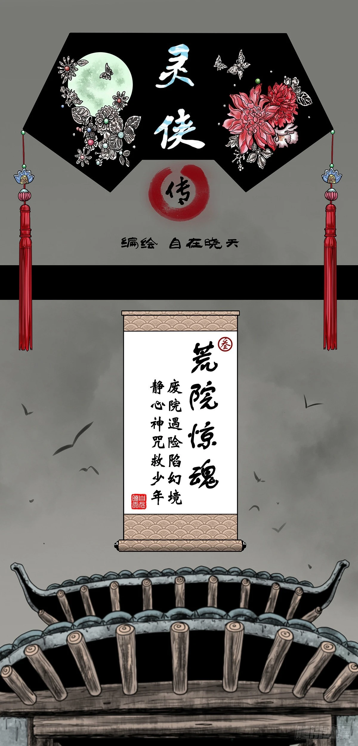 【叁】荒院惊魂(1/2)-第5话