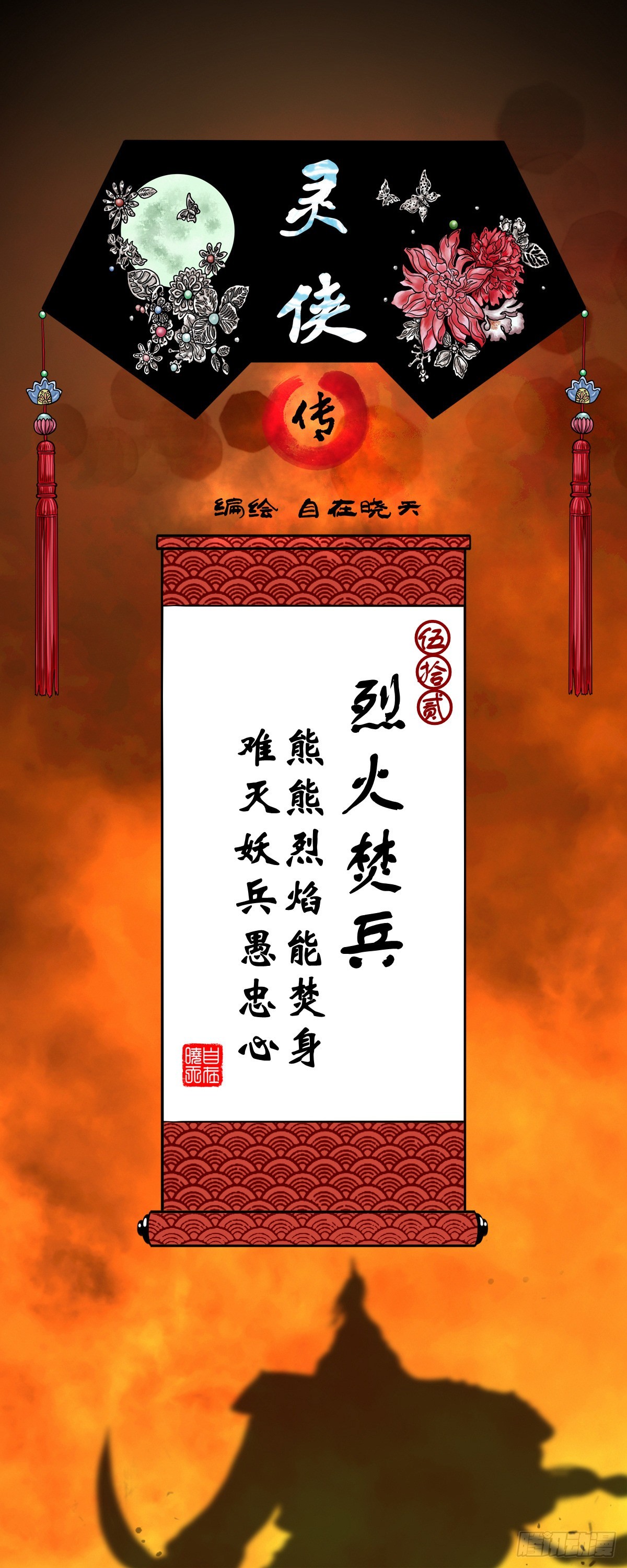 【伍拾贰】烈火焚兵(1/2)-第55话