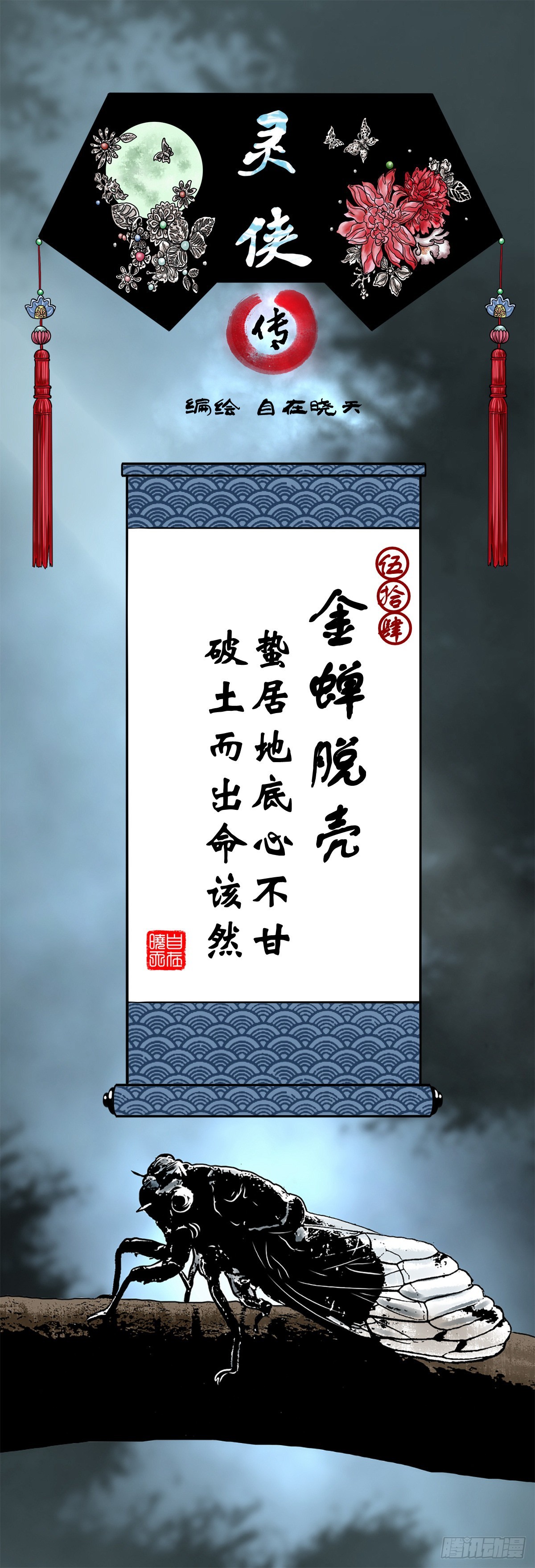 【伍拾肆】金蝉脱壳(1/2)-第57话