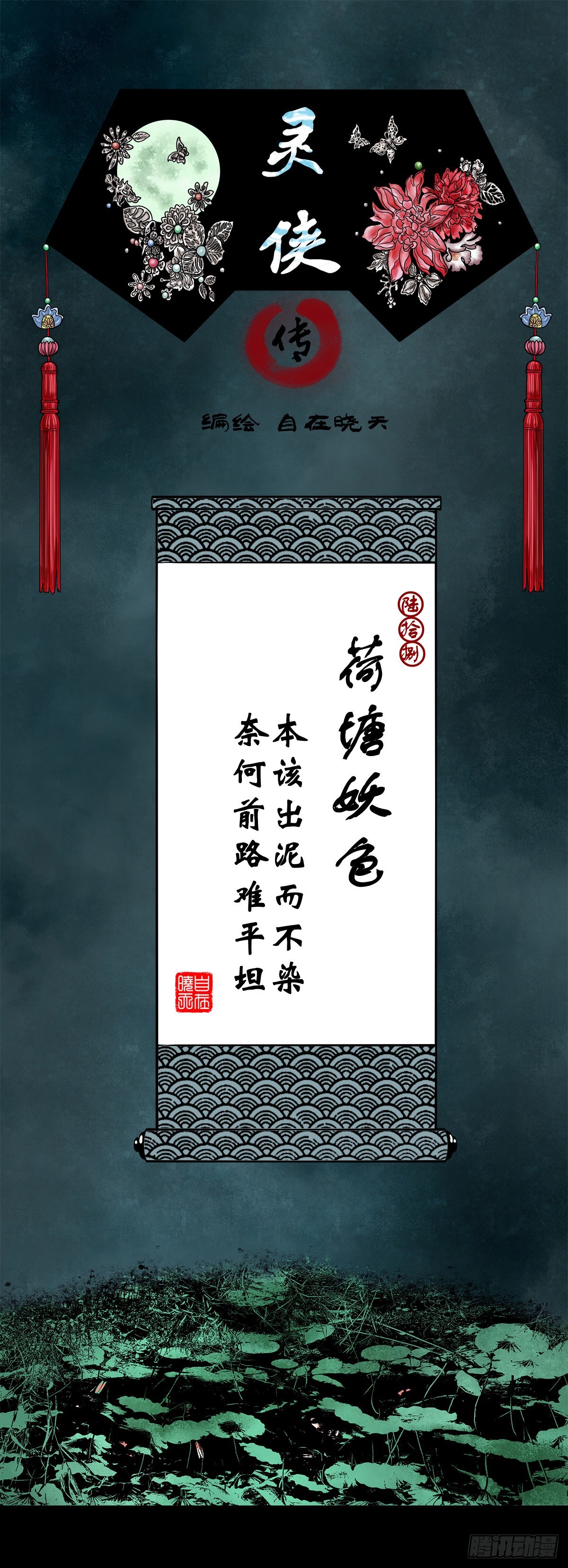 【陆拾捌】荷塘妖色(1/2)-第73话