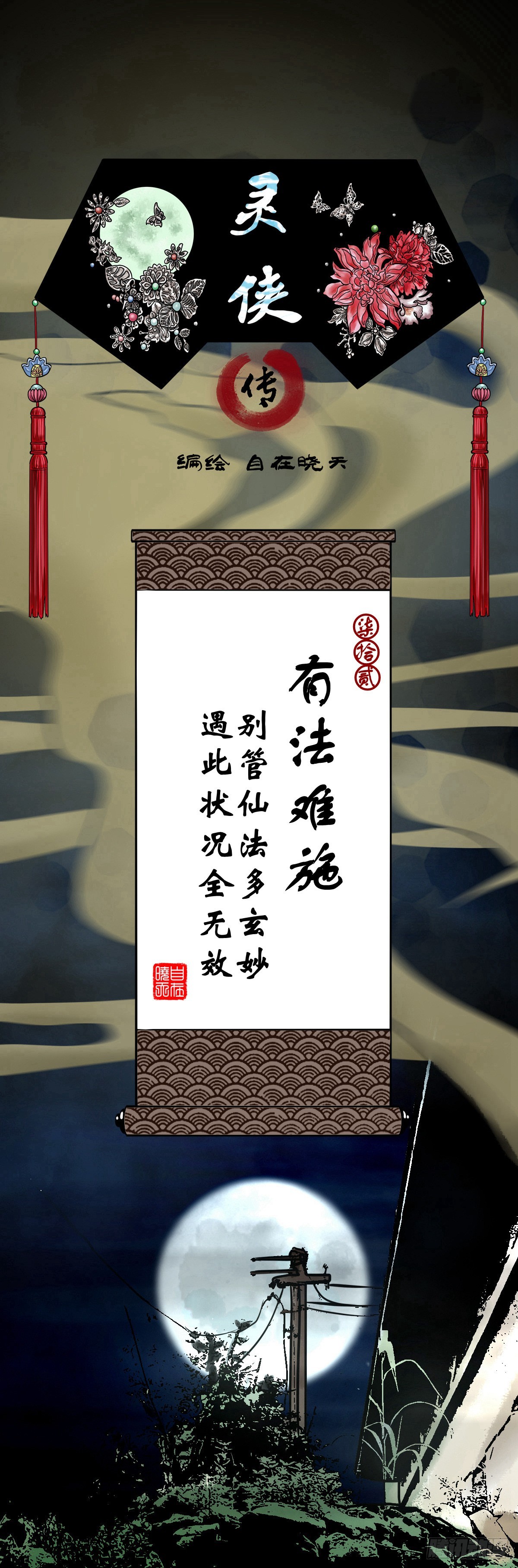 【柒拾贰】有法难施(1/2)-第77话