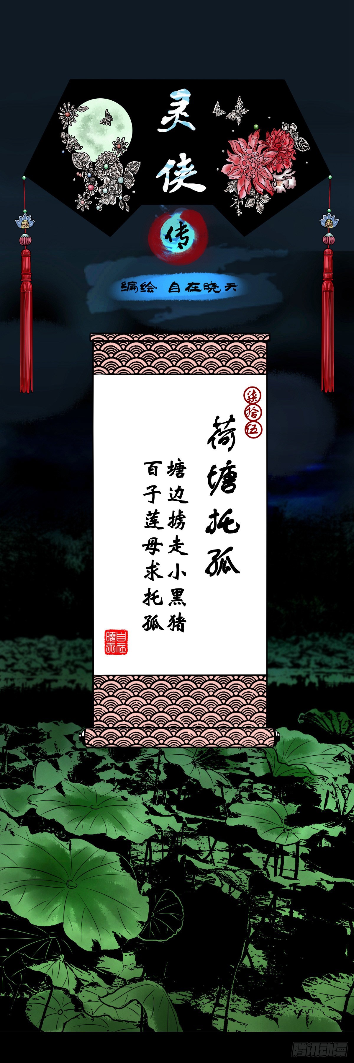 【柒拾伍】荷塘托孤-第81话