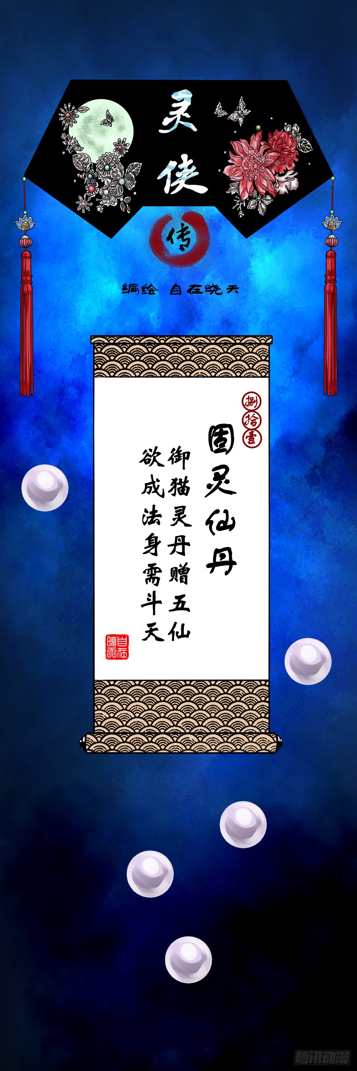 【捌拾壹】固灵仙丹(1/2)-第87话