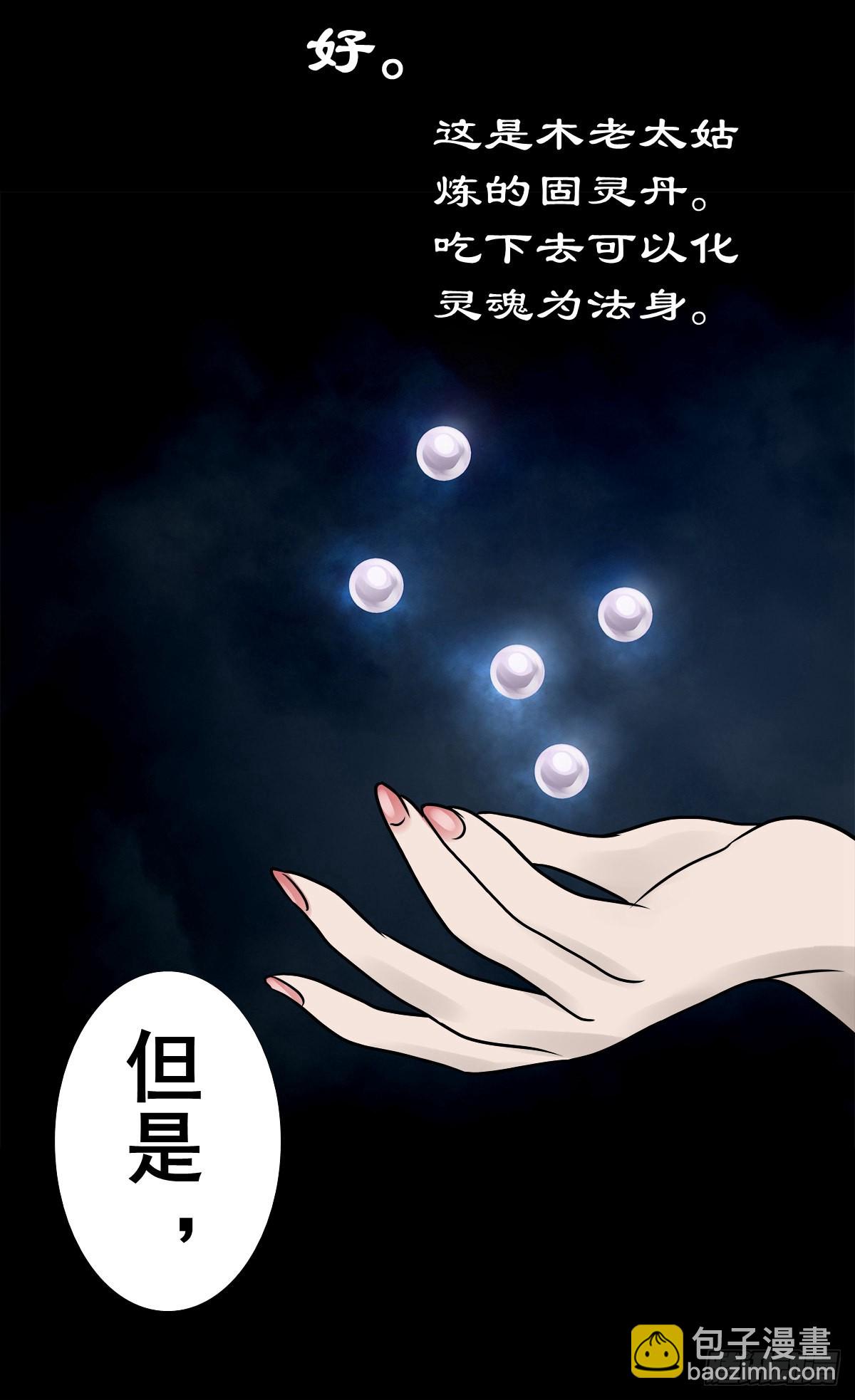 【捌拾壹】固灵仙丹(1/2)-第87话