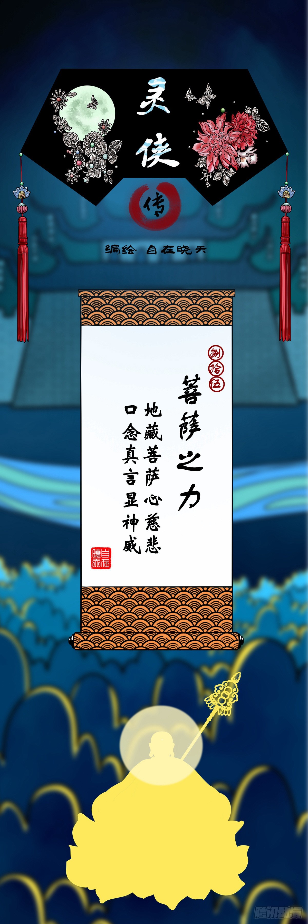 【捌拾伍】菩萨之力-第91话