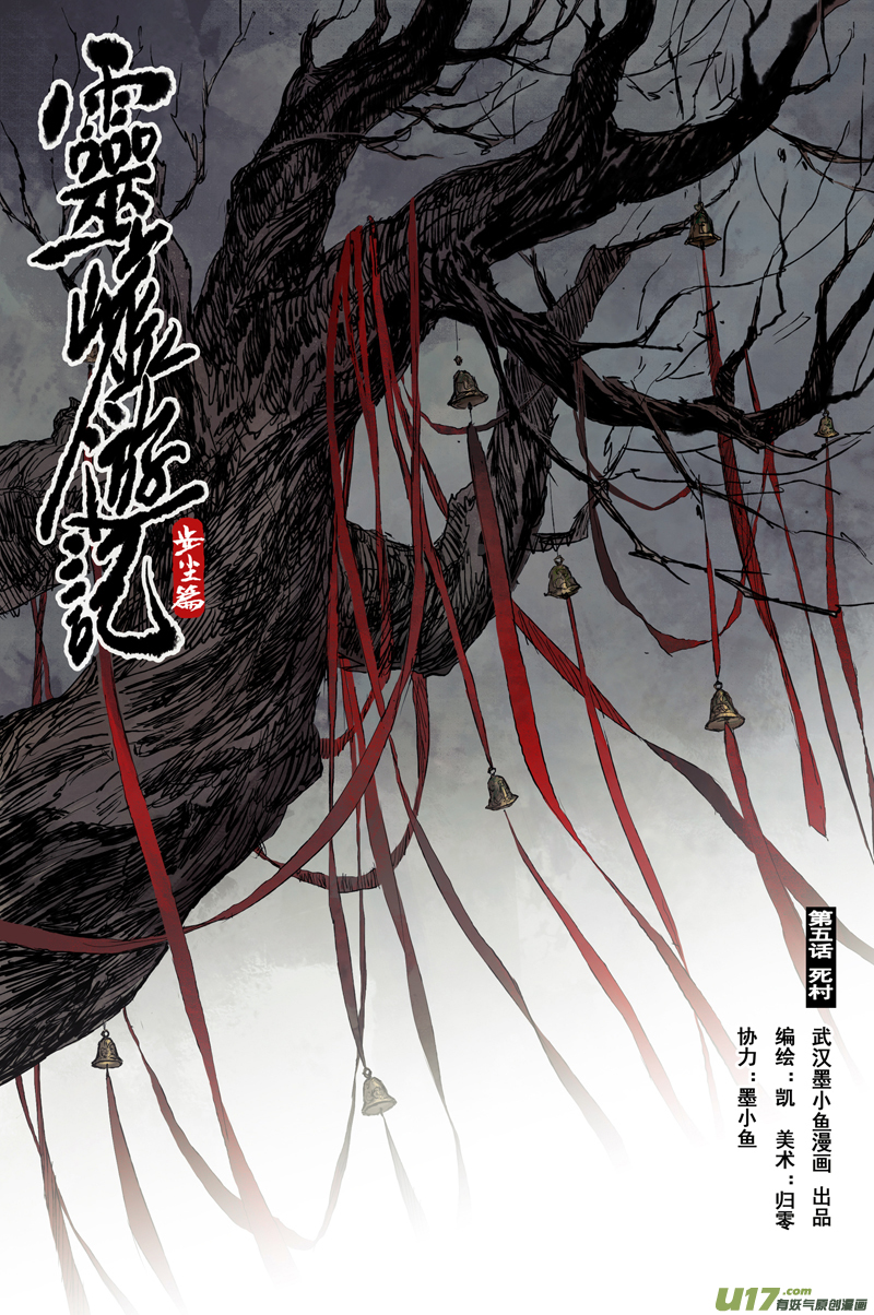 靈墟遊記 - 步塵篇 死村（上） - 1