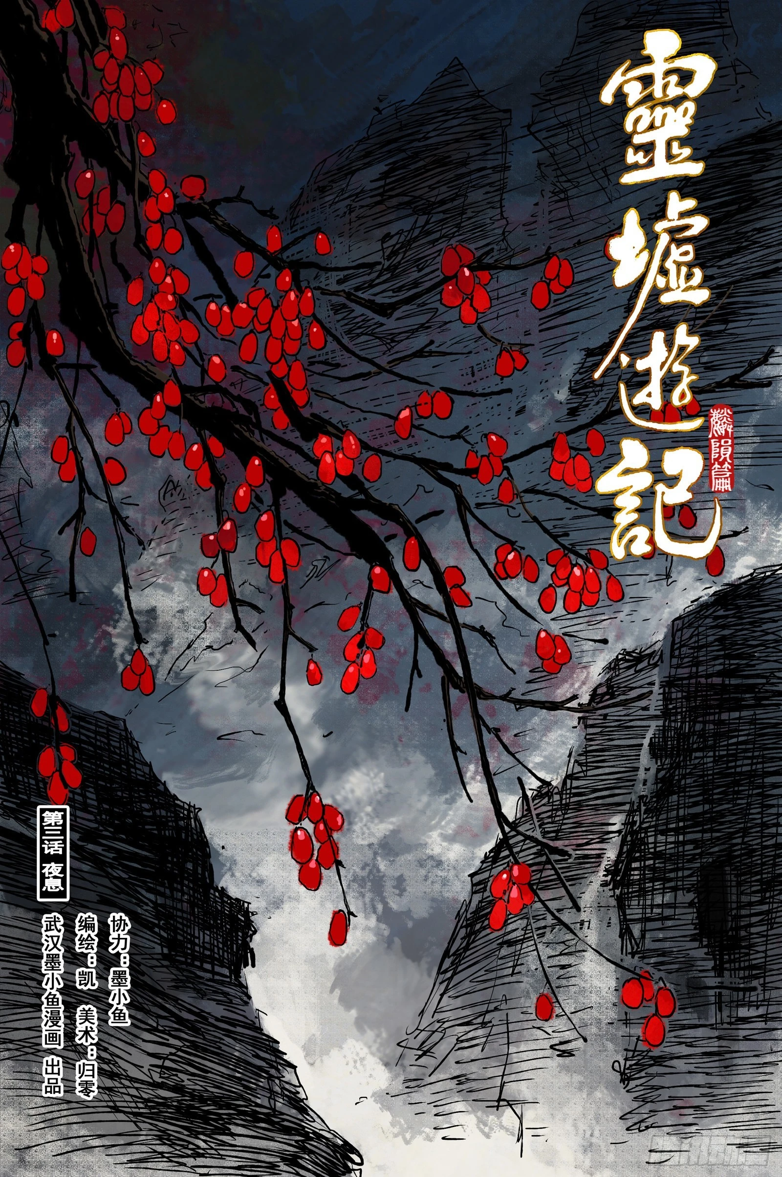 靈墟遊記 - 35 麟隕篇 夜憩（上） - 1