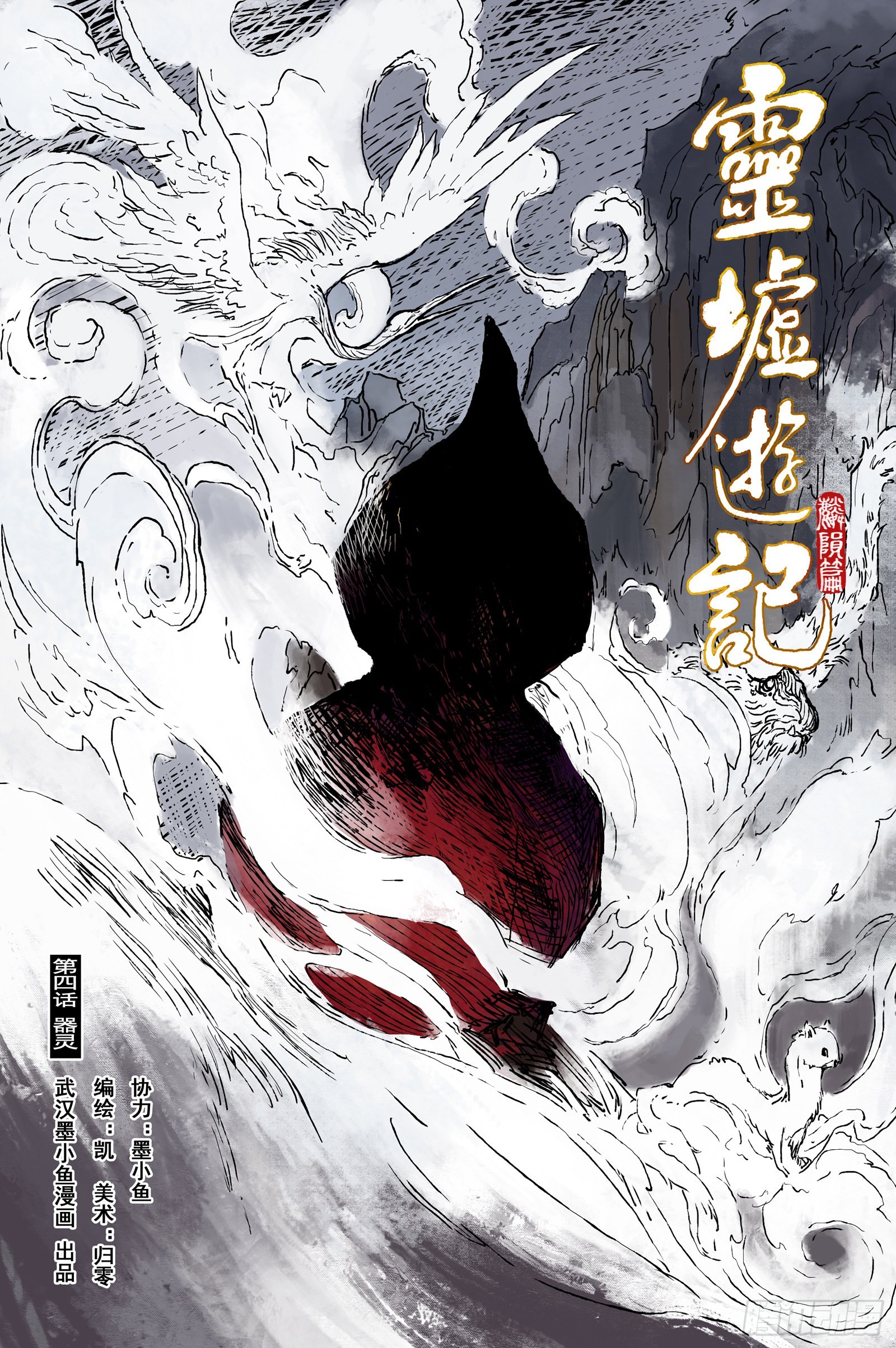 靈墟遊記 - 37 麟隕篇 器靈（上） - 1