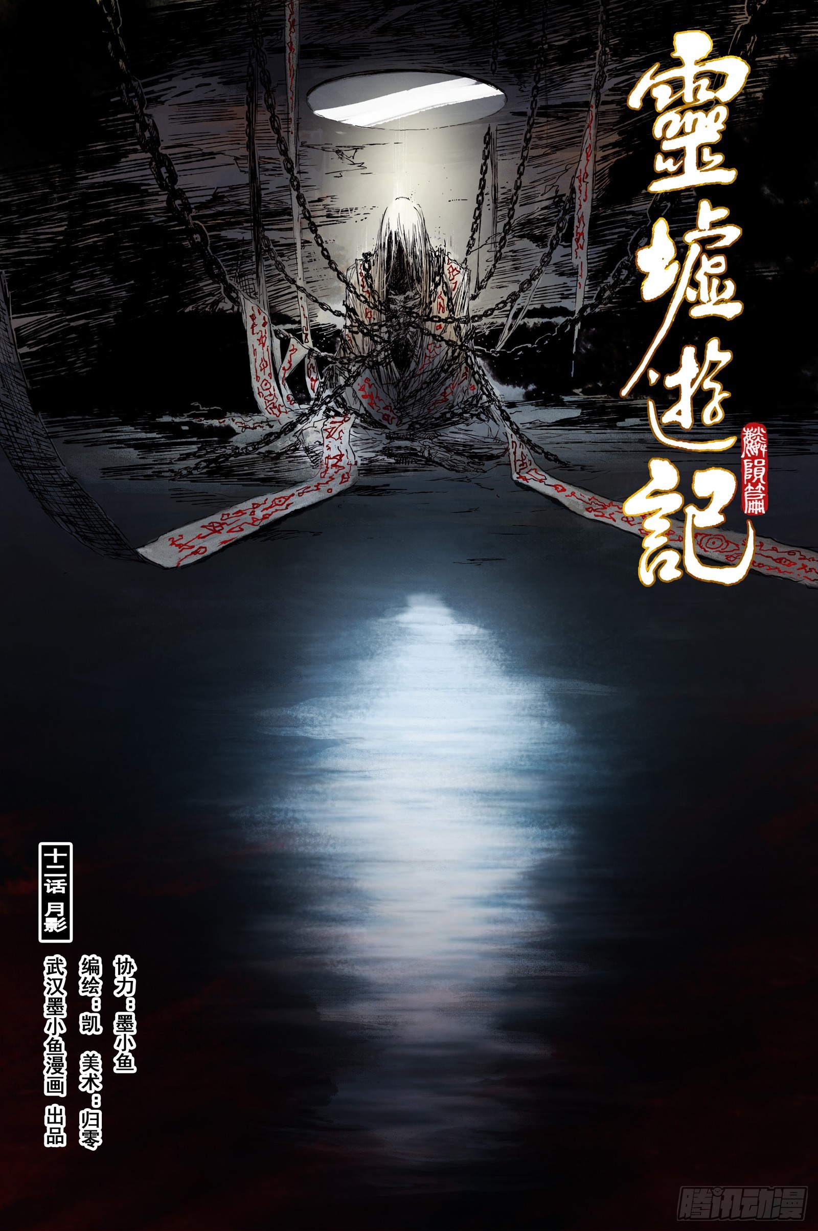 靈墟遊記 - 53 麟隕篇 月影 (上) - 1