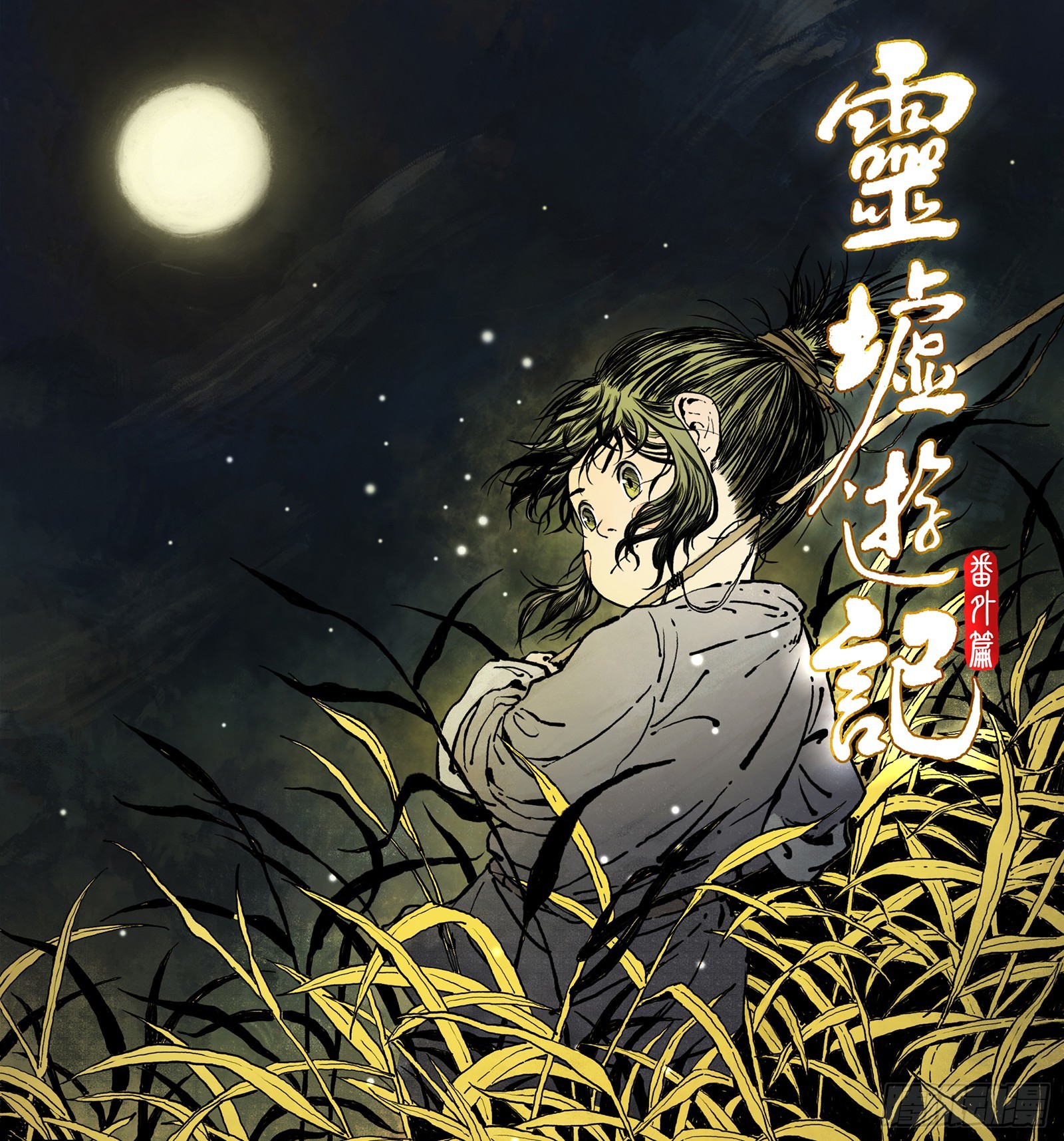 59 灵墟-番外 钓蛙（上）-第59话