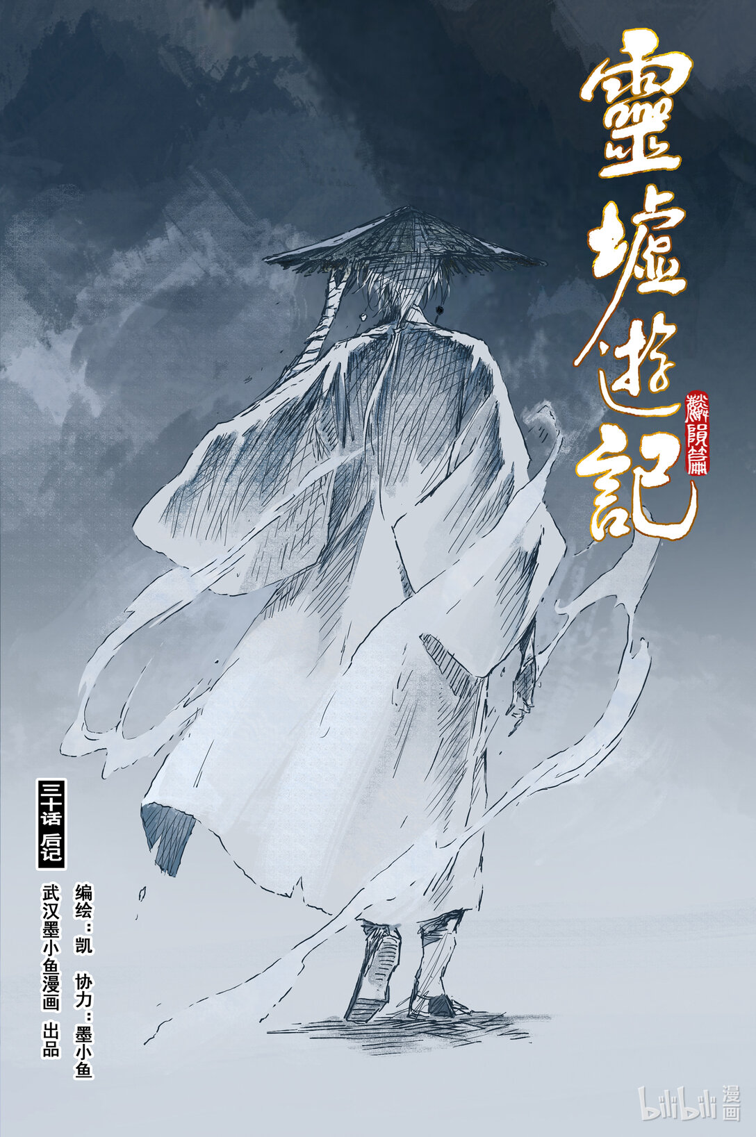 靈墟遊記 - 94 麟隕篇 後記 - 1
