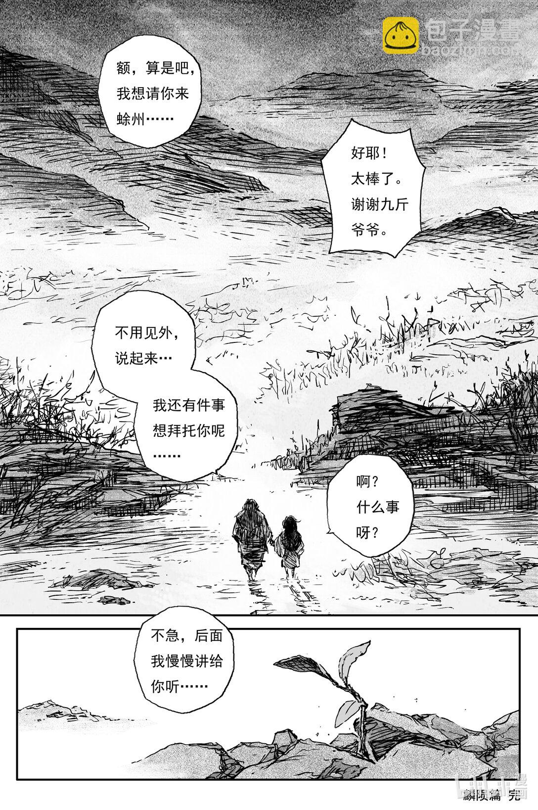 靈墟遊記 - 94 麟隕篇 後記 - 3