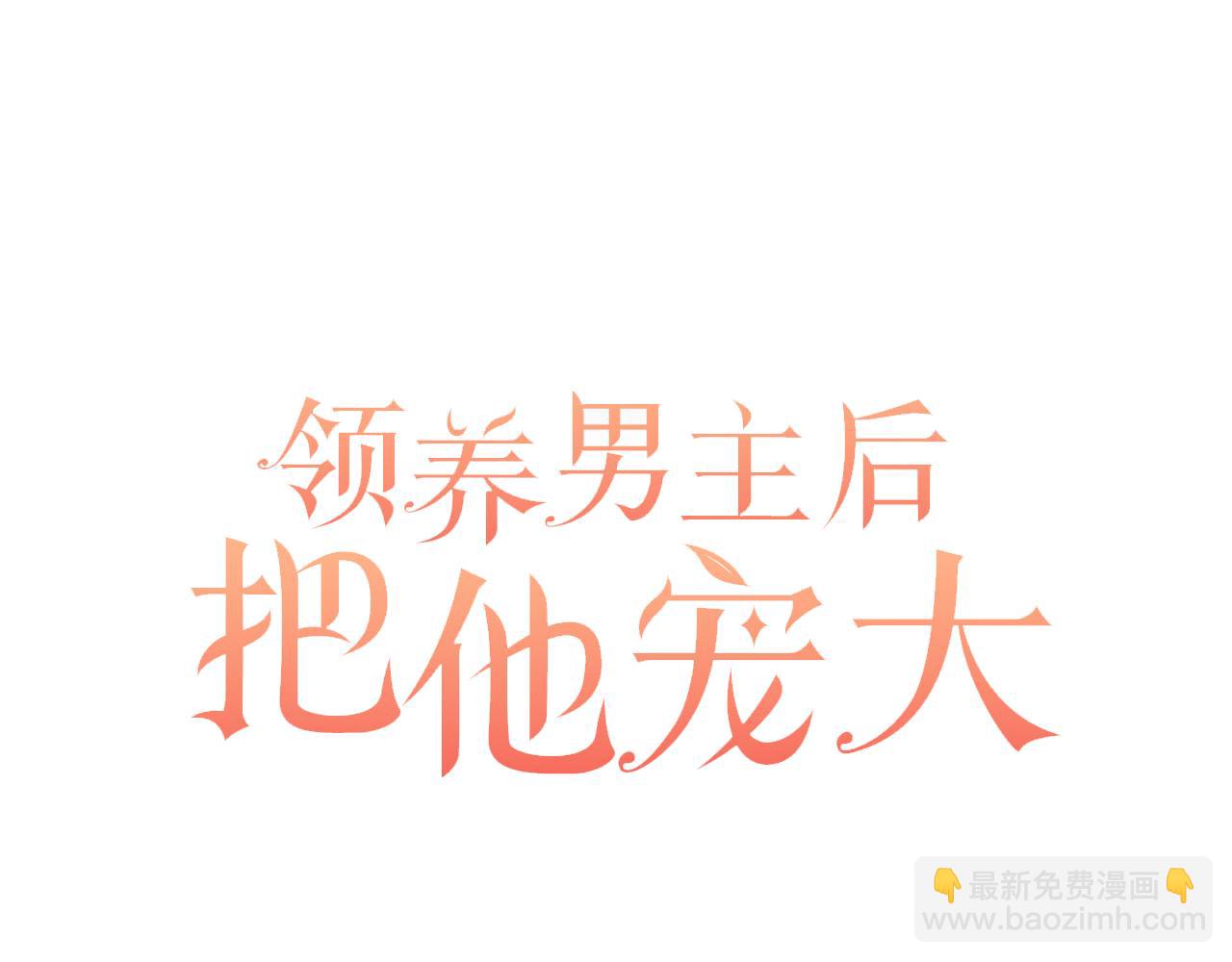 領養男主後把他寵大 - 第25話 道歉(2/3) - 2