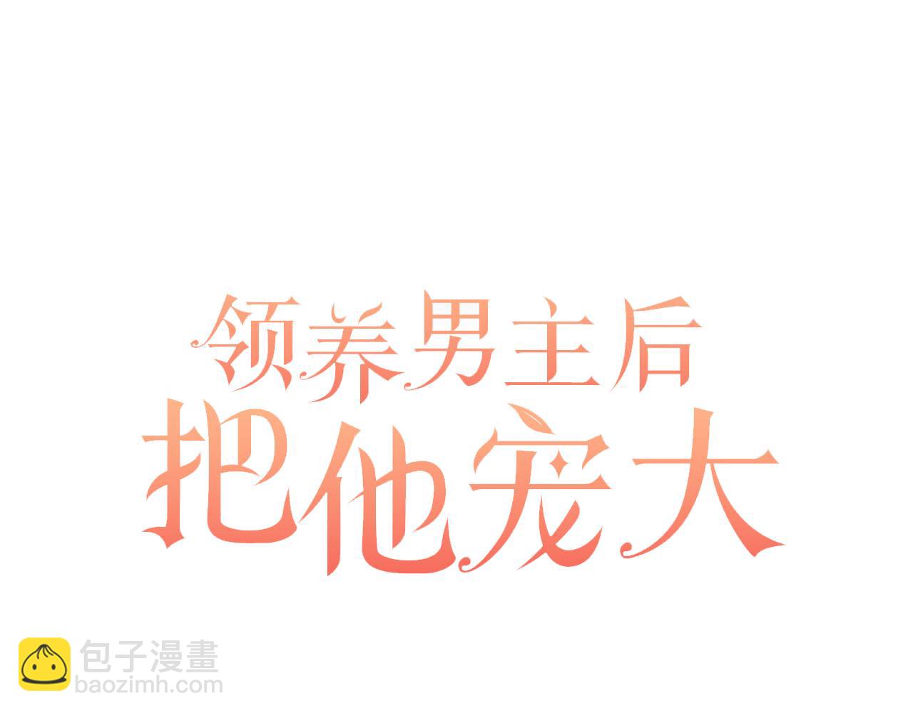 領養男主後把他寵大 - 第33話 是我杞人憂天了嗎(1/4) - 3