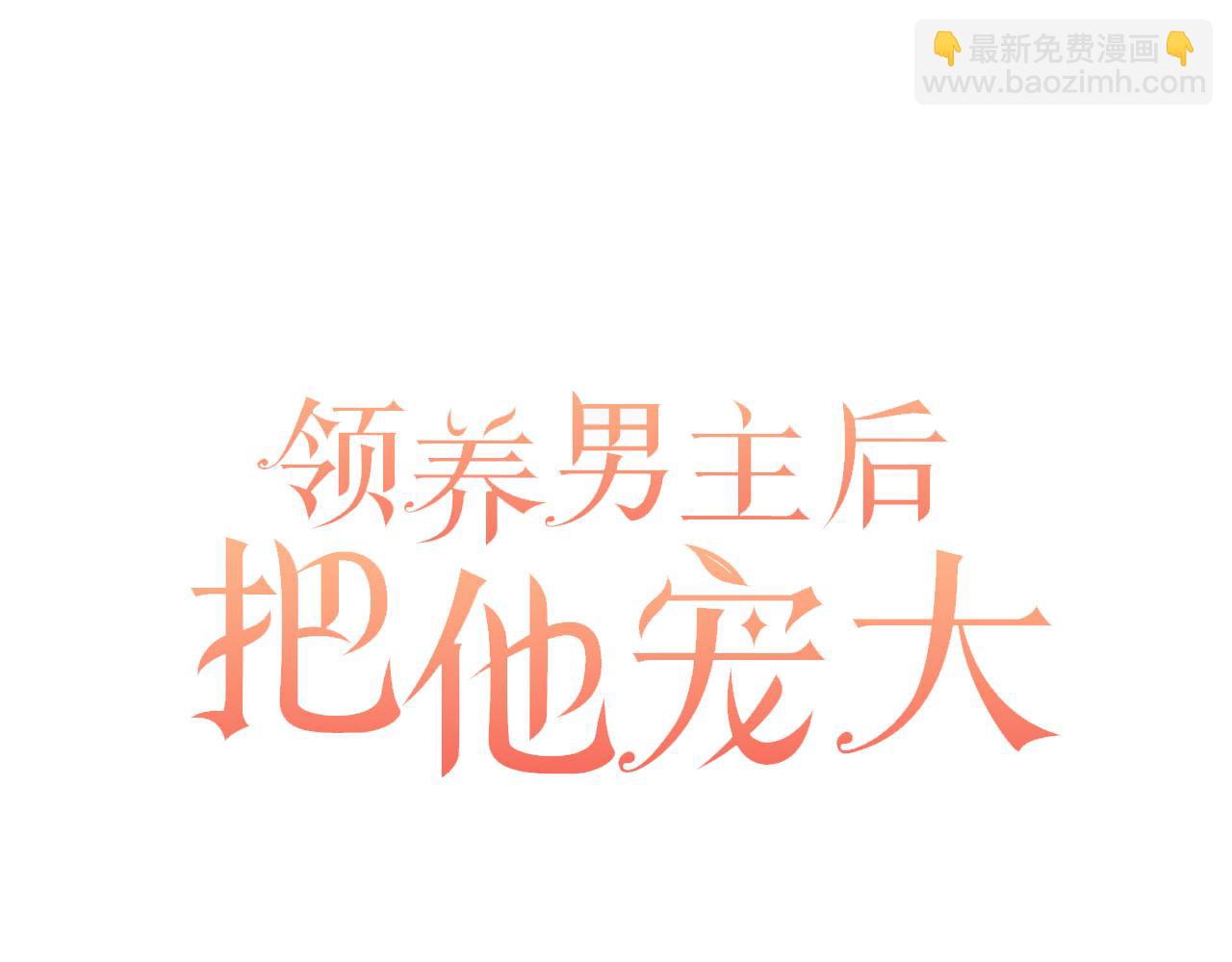 領養男主後把他寵大 - 第39話 答應公爵的請求(1/4) - 6