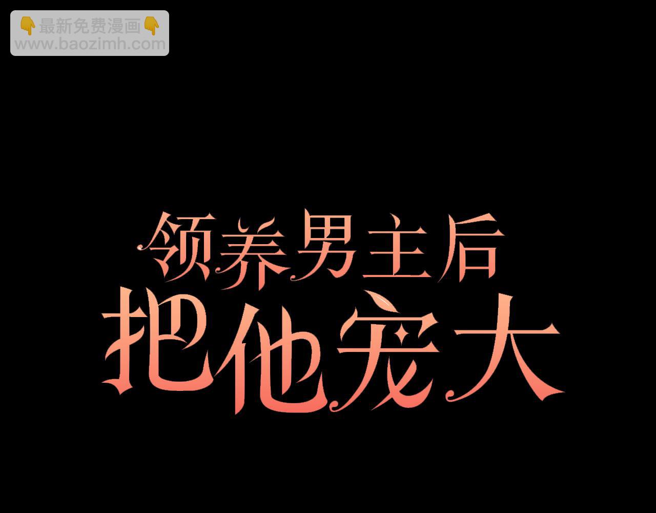 領養男主後把他寵大 - 第45話 原著劇情(2/5) - 7