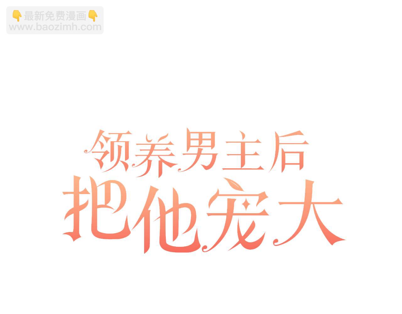 領養男主後把他寵大 - 第53話 魔物來襲(2/4) - 2