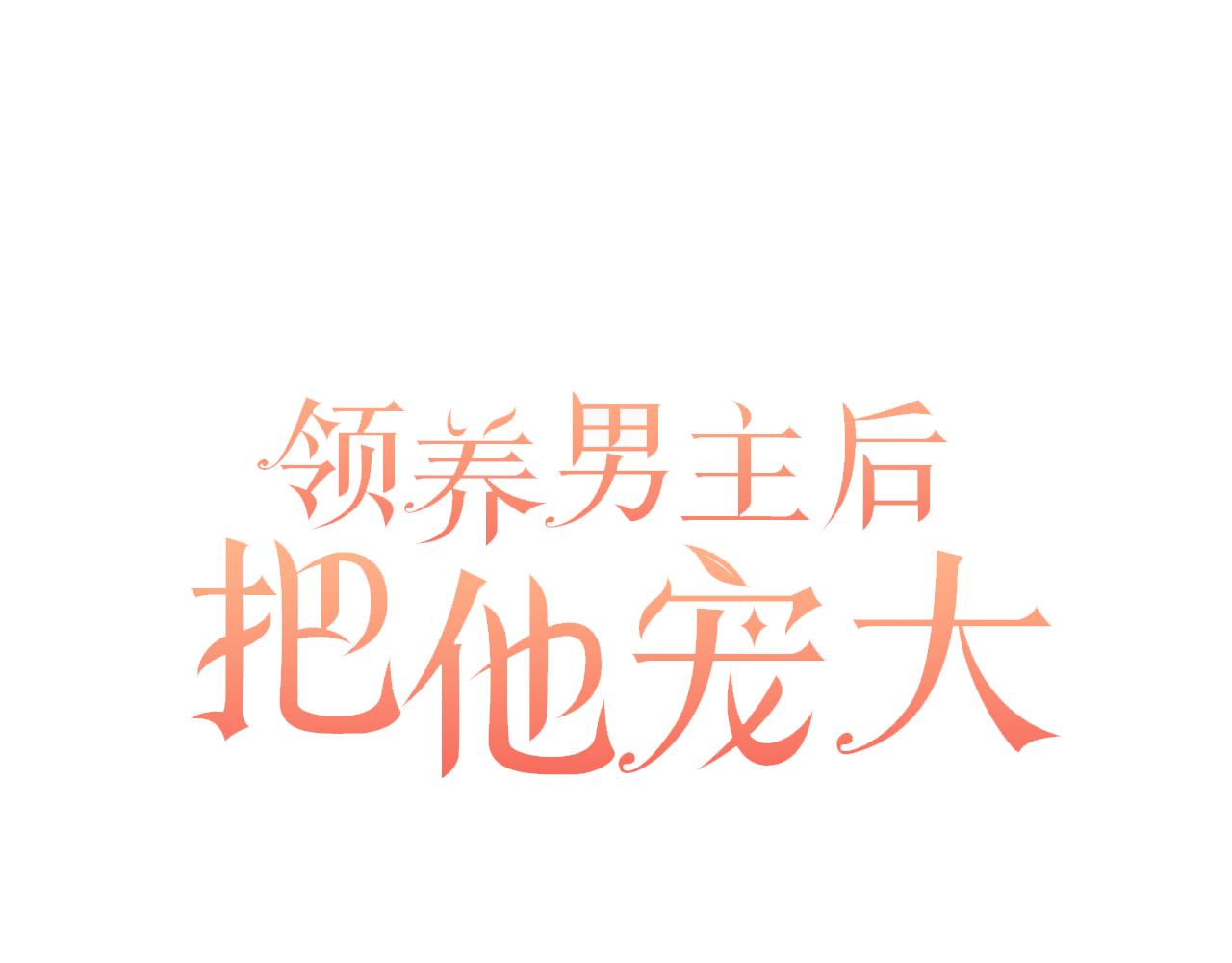 領養男主後把他寵大 - 第61話 我給你治病(1/4) - 7