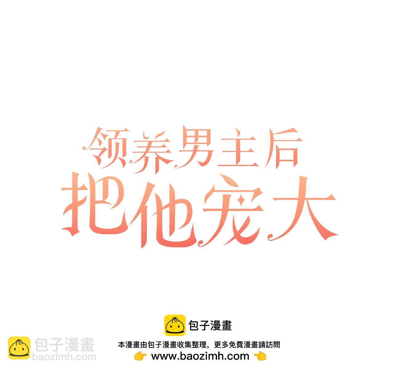 領養男主後把他寵大 - 第63話 尋求庇護(2/4) - 6