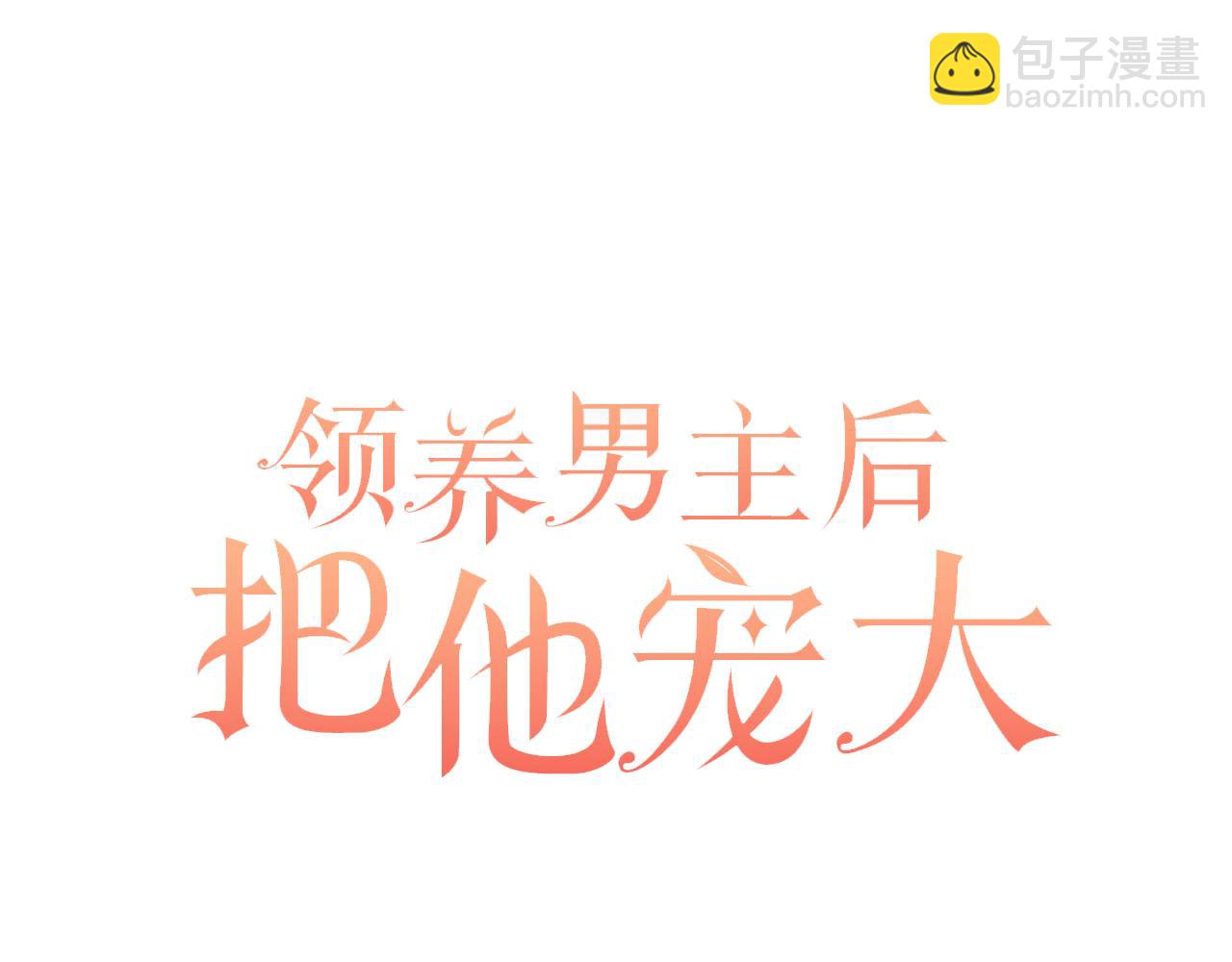 領養男主後把他寵大 - 第71話 遺產(2/5) - 3