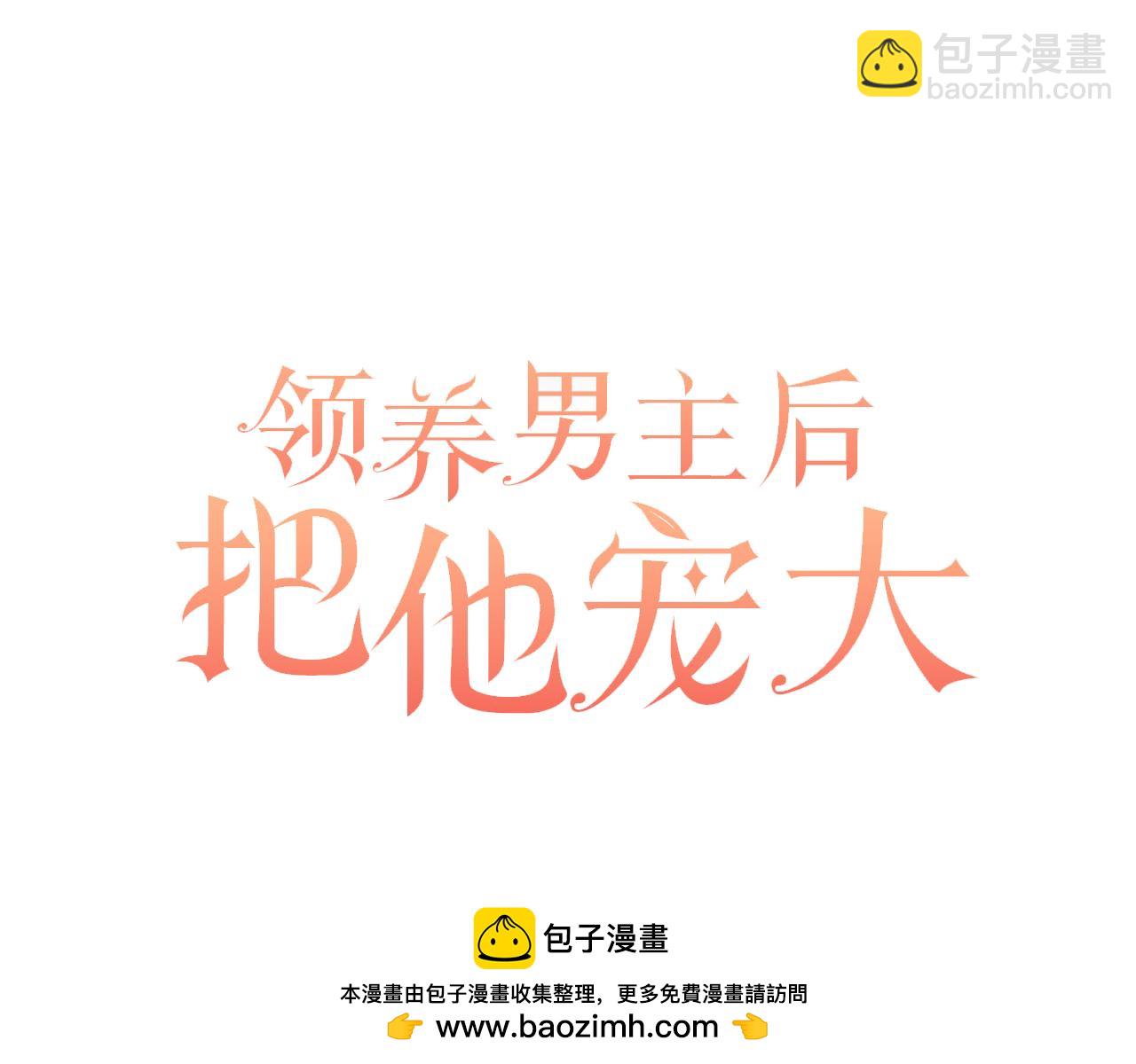 領養男主後把他寵大 - 第77話 危機(1/5) - 2