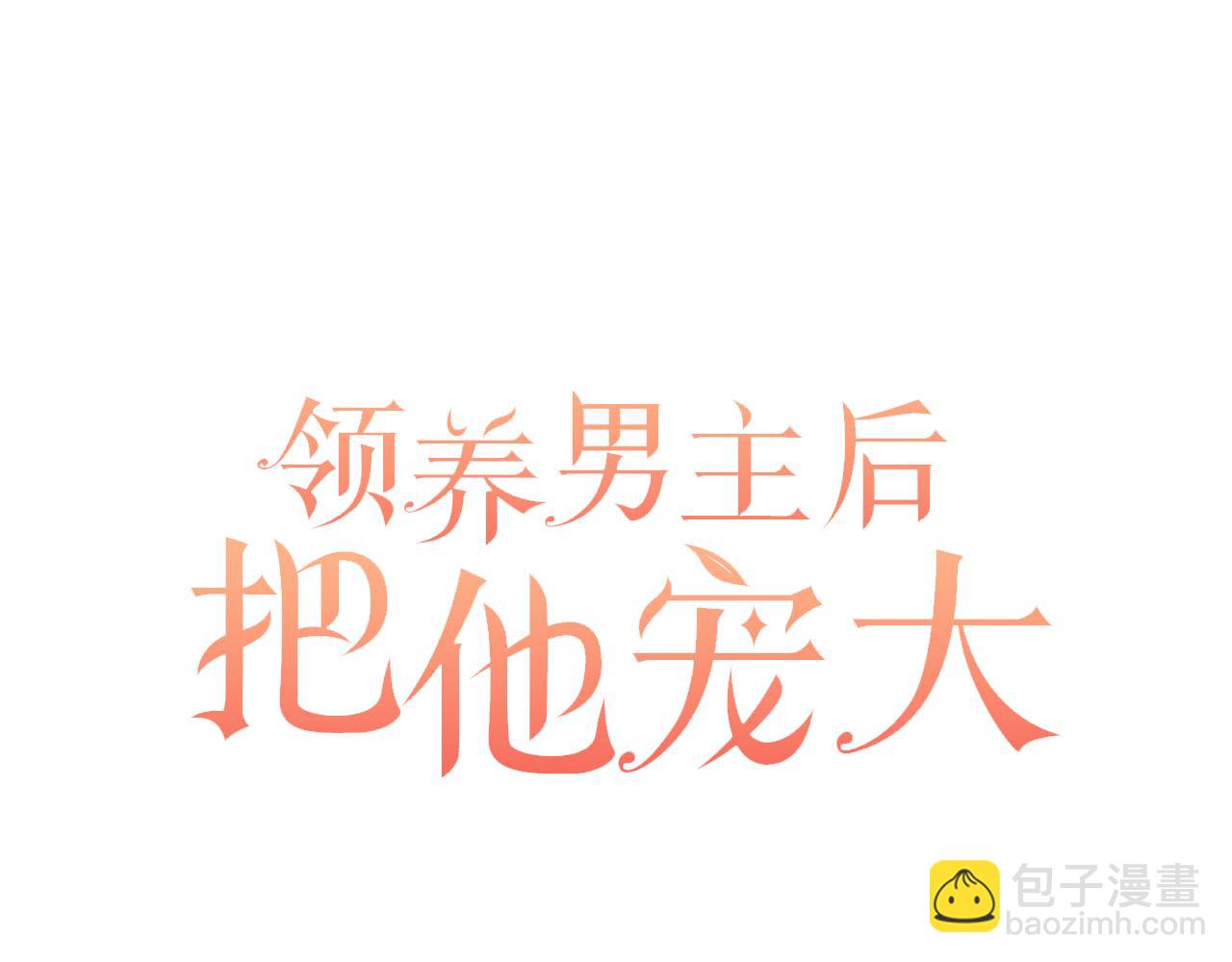 領養男主後把他寵大 - 第79話 你可以的(3/4) - 7