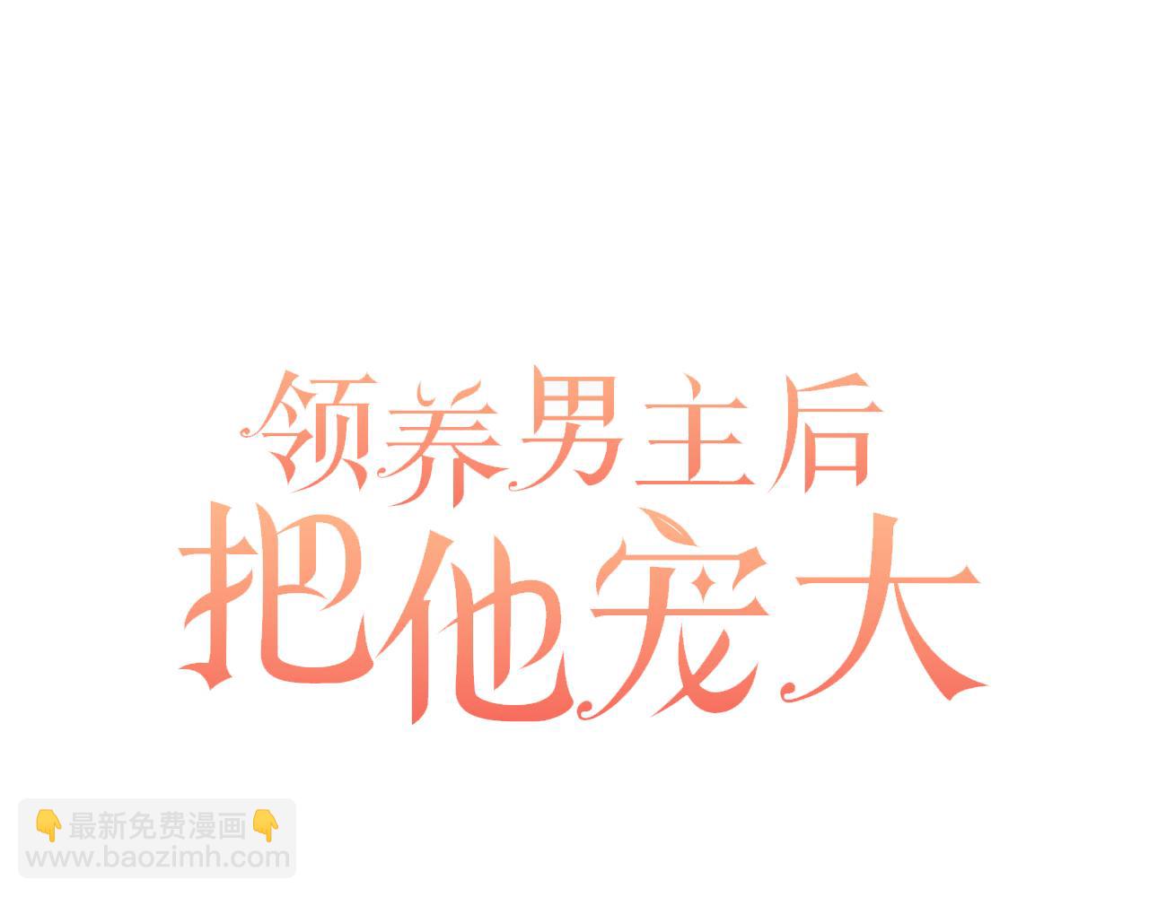 領養男主後把他寵大 - 第83話 怪病風波(1/4) - 1