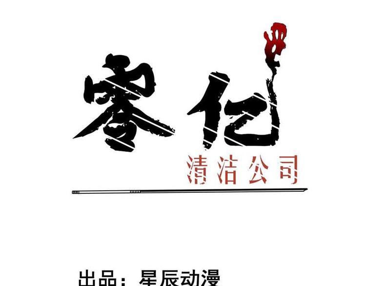 零億清潔公司 - 第一話 開端之我叫曹夢龍(1/2) - 1