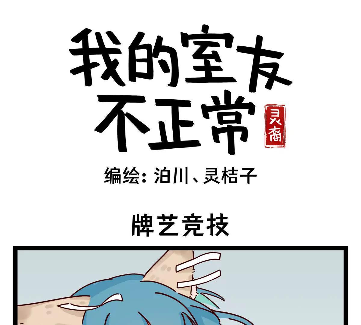 靈裔：我的室友不正常 - 第22話 牌藝競技 - 1