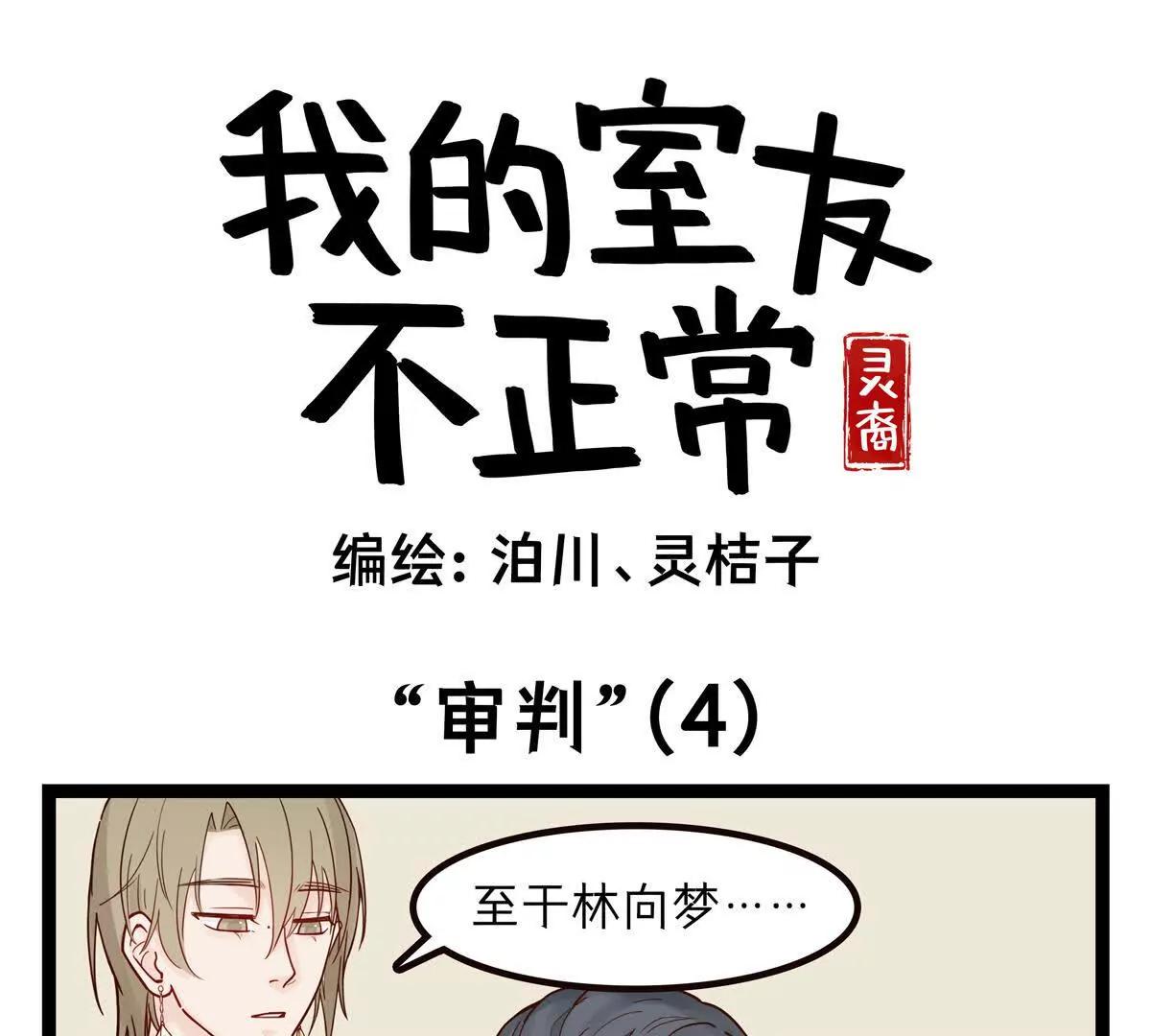 靈裔：我的室友不正常 - 第46話 “審判”（4） - 1