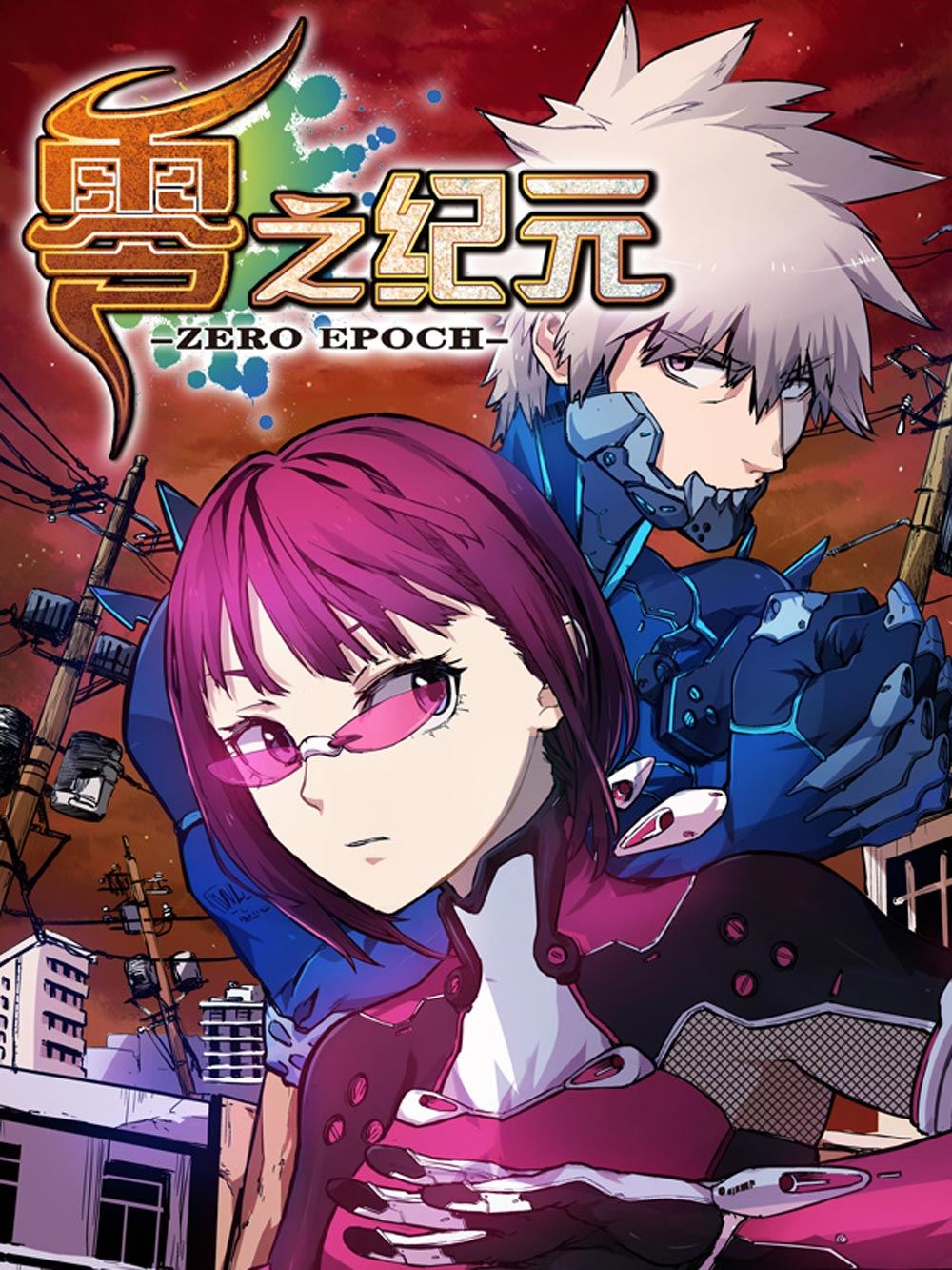 零之纪元：终极武器开启 第111集-第111话