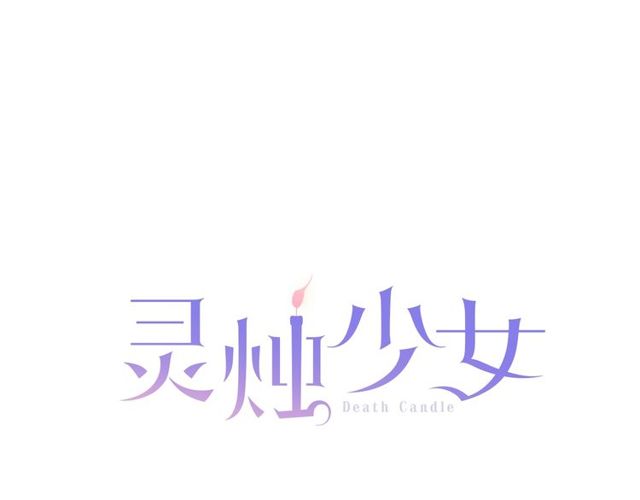 靈燭少女 - 第21話 我上八卦頭條了？(1/3) - 8